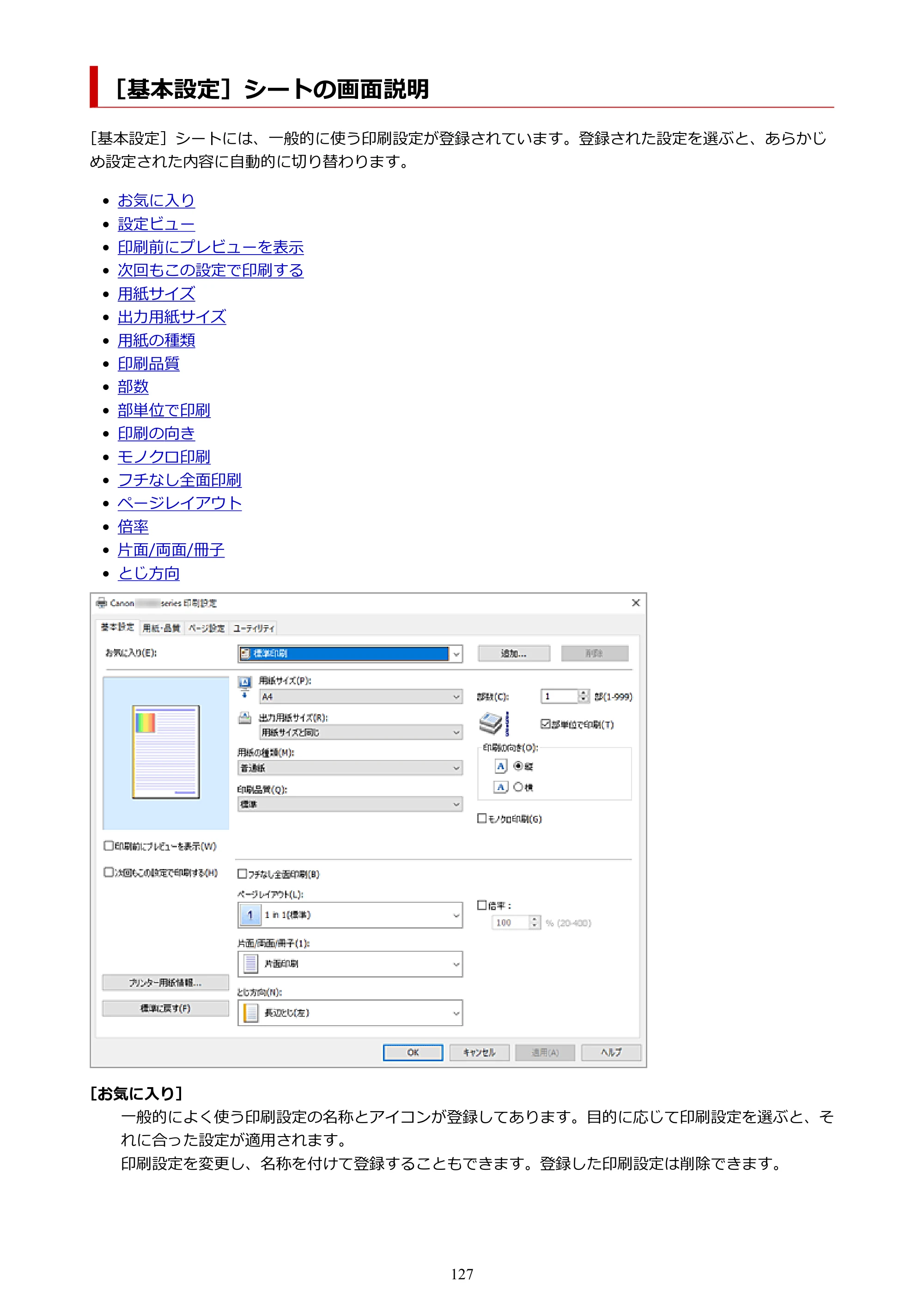 キヤノン G1330 G1330 (PDF) オンラインマニュアル 取扱説明書 2026年3月19日掲載（PDF：3.4MB） — ［基本設定］シートの画面説明 — 原本ページ — 127ページ