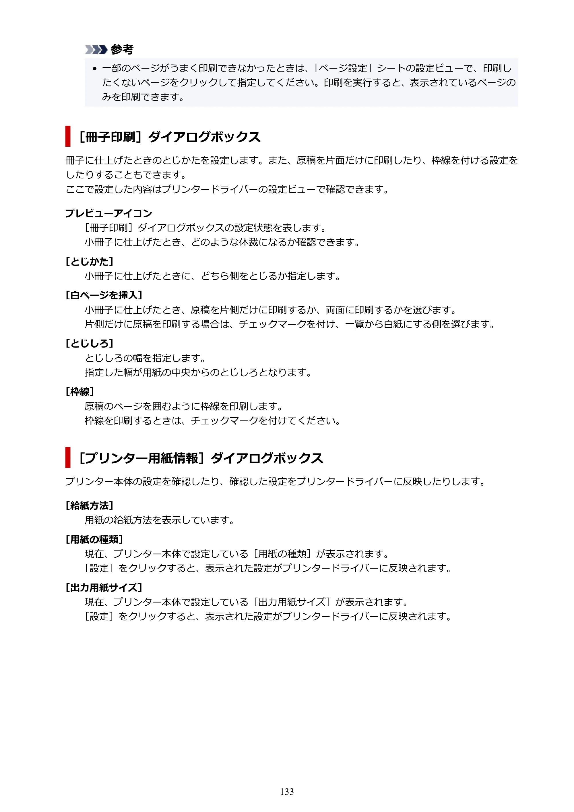 キヤノン G1330 G1330 (PDF) オンラインマニュアル 取扱説明書 2026年3月19日掲載（PDF：3.4MB） — 原本ページ — 133ページ