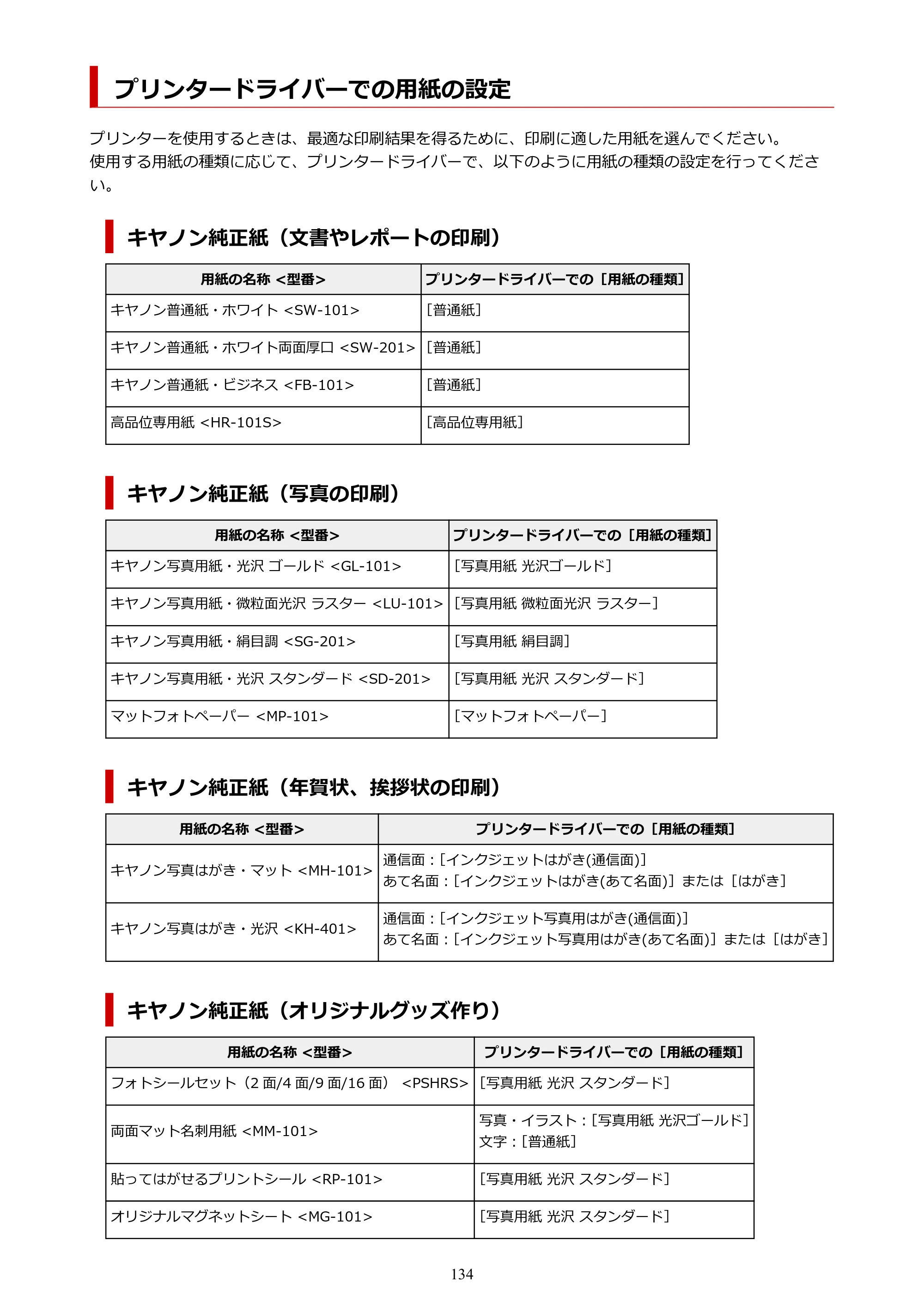 キヤノン G1330 G1330 (PDF) オンラインマニュアル 取扱説明書 2026年3月19日掲載（PDF：3.4MB） — プリンタードライバーでの用紙の設定 — 原本ページ — 134ページ