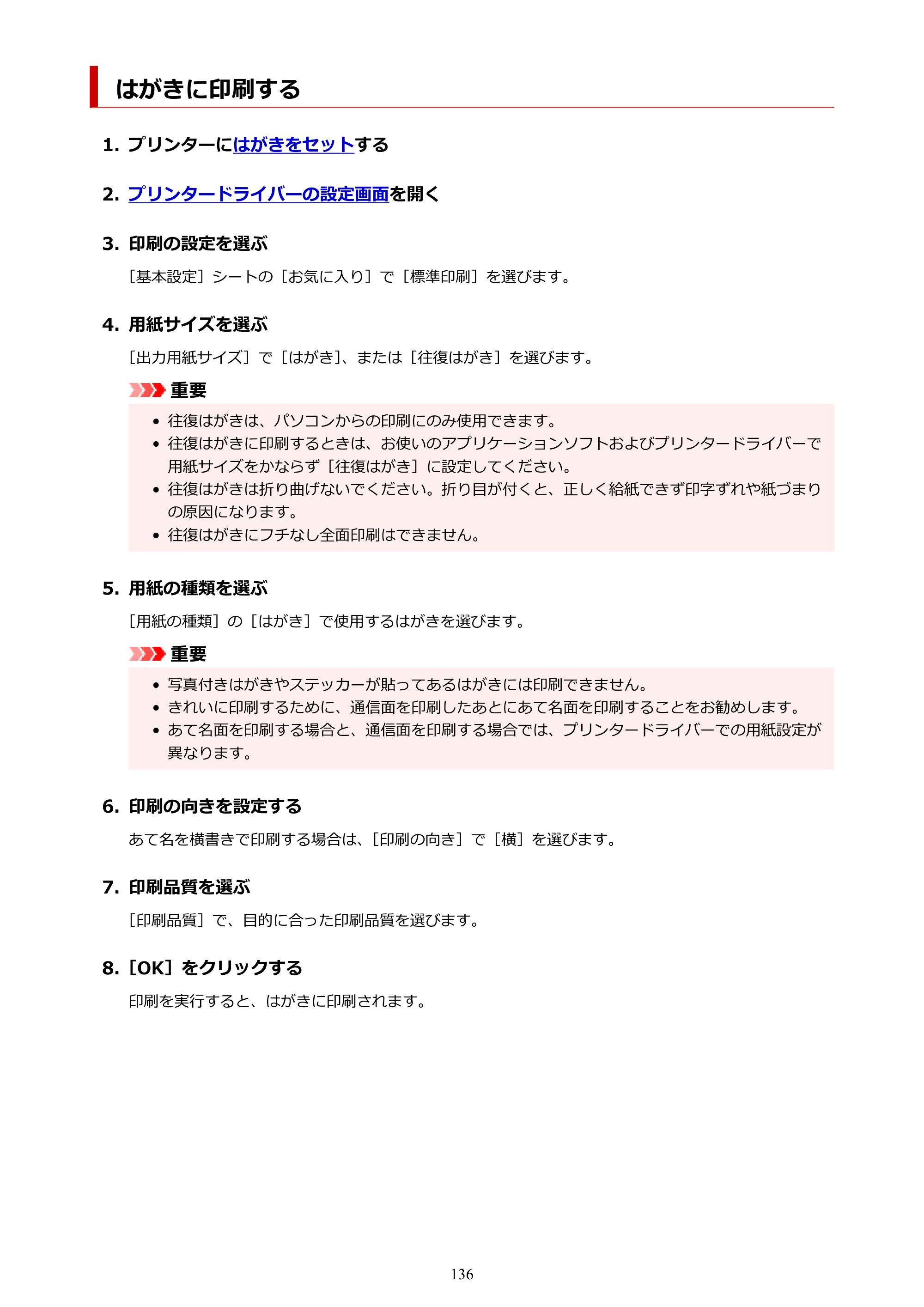 キヤノン G1330 G1330 (PDF) オンラインマニュアル 取扱説明書 2026年3月19日掲載（PDF：3.4MB） — はがきに印刷する — 原本ページ — 136ページ