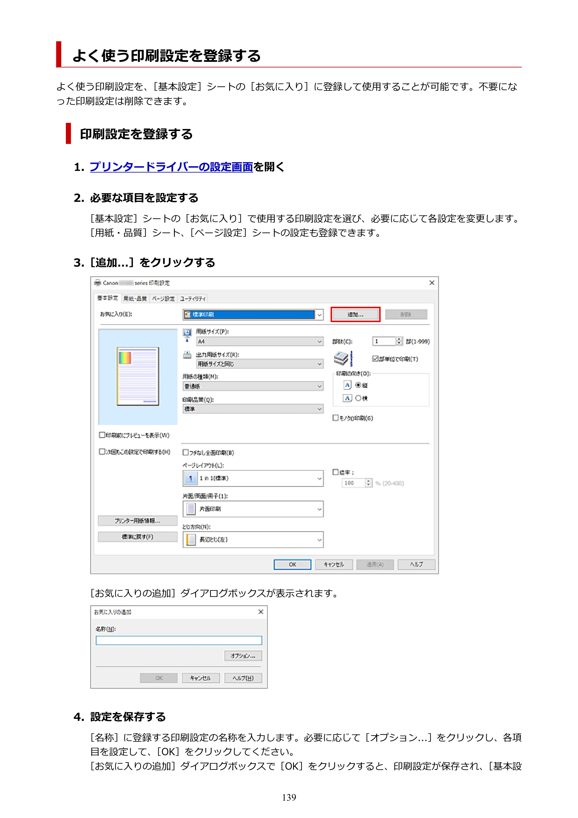 キヤノン G1330 G1330 (PDF) オンラインマニュアル 取扱説明書 2026年3月19日掲載（PDF：3.4MB） — よく使う印刷設定を登録する — 原本ページ — 139ページ