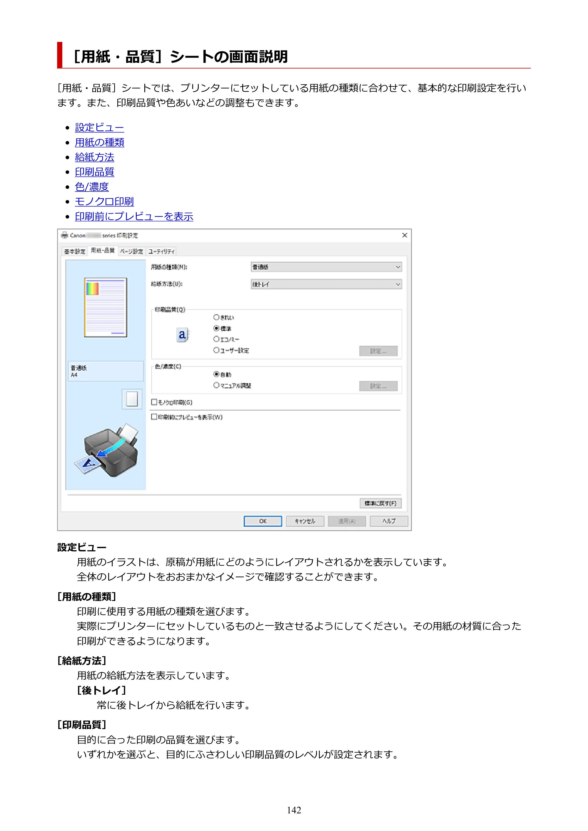 キヤノン G1330 G1330 (PDF) オンラインマニュアル 取扱説明書 2026年3月19日掲載（PDF：3.4MB） — ［用紙・品質］シートの画面説明 — 原本ページ — 142ページ