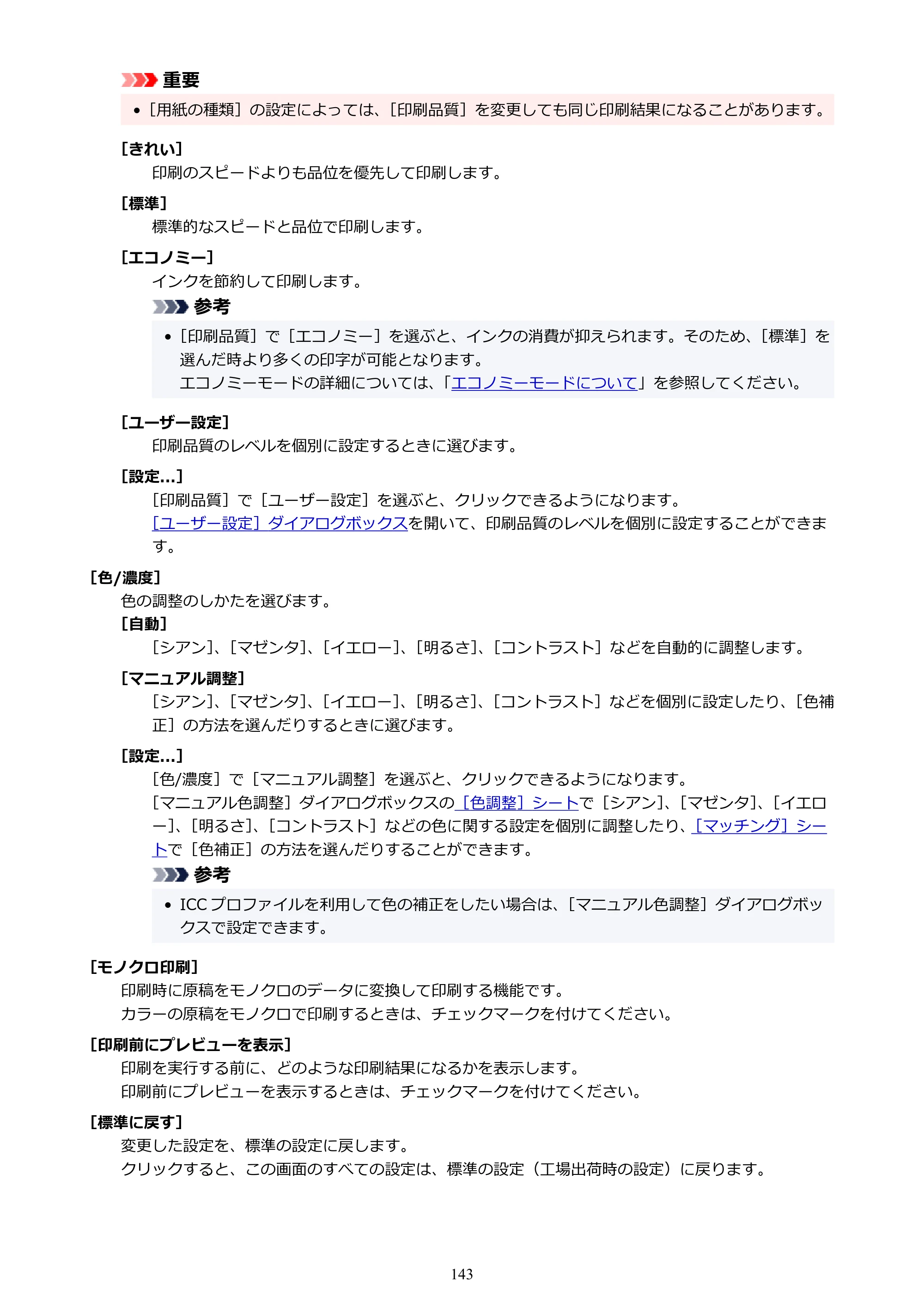 キヤノン G1330 G1330 (PDF) オンラインマニュアル 取扱説明書 2026年3月19日掲載（PDF：3.4MB） — 原本ページ — 143ページ