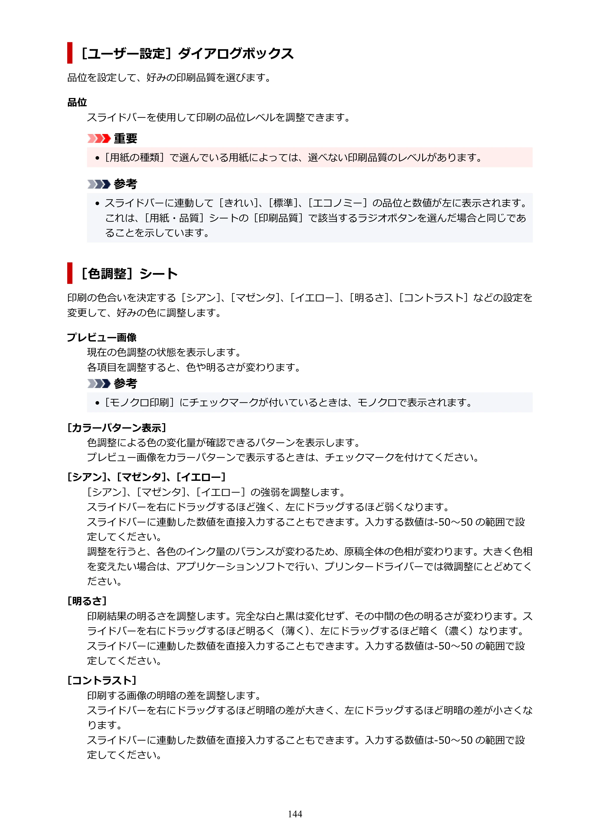 キヤノン G1330 G1330 (PDF) オンラインマニュアル 取扱説明書 2026年3月19日掲載（PDF：3.4MB） — 原本ページ — 144ページ