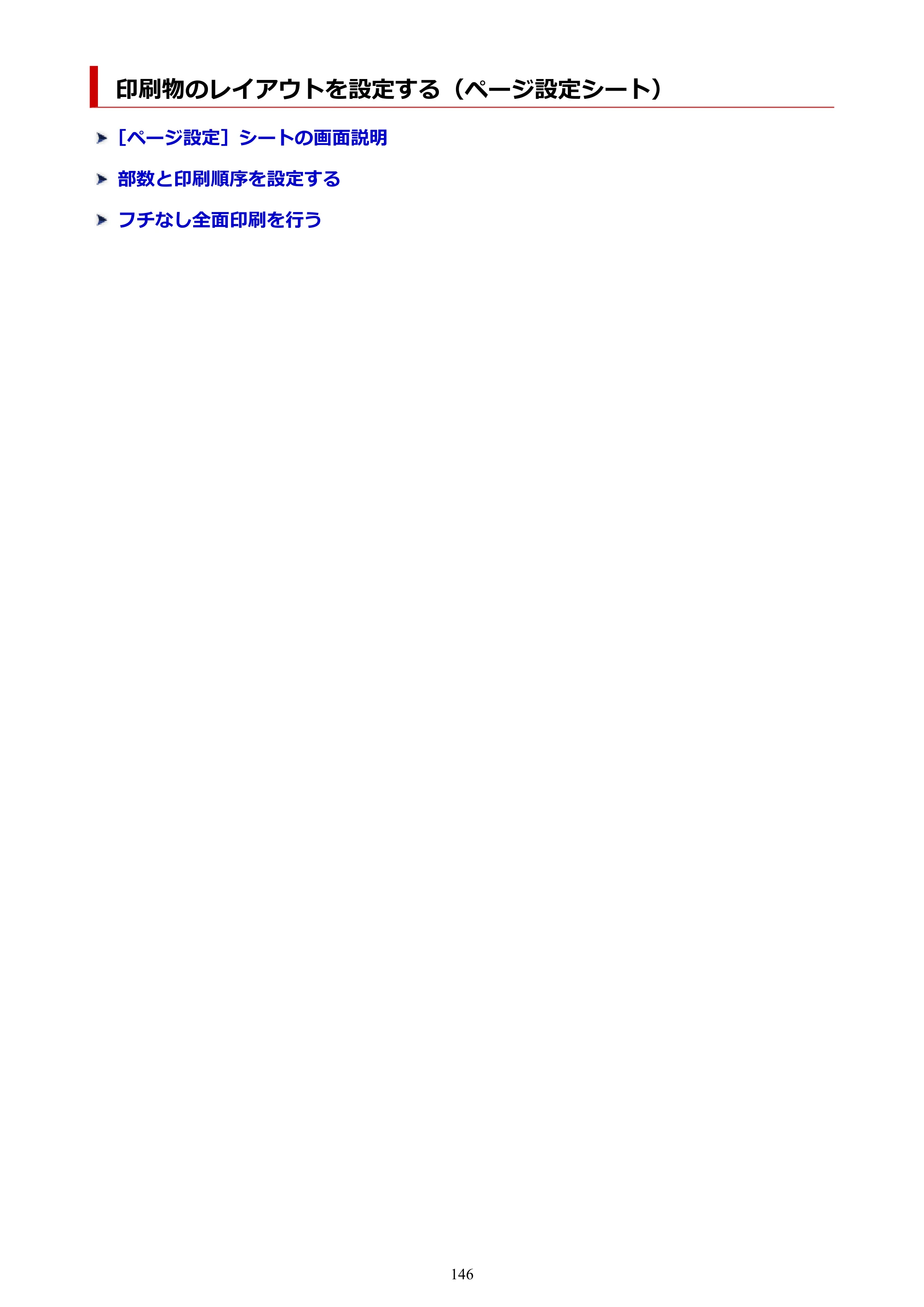 キヤノン G1330 G1330 (PDF) オンラインマニュアル 取扱説明書 2026年3月19日掲載（PDF：3.4MB） — 印刷物のレイアウトを設定する（ページ設定シート） — 原本ページ — 146ページ