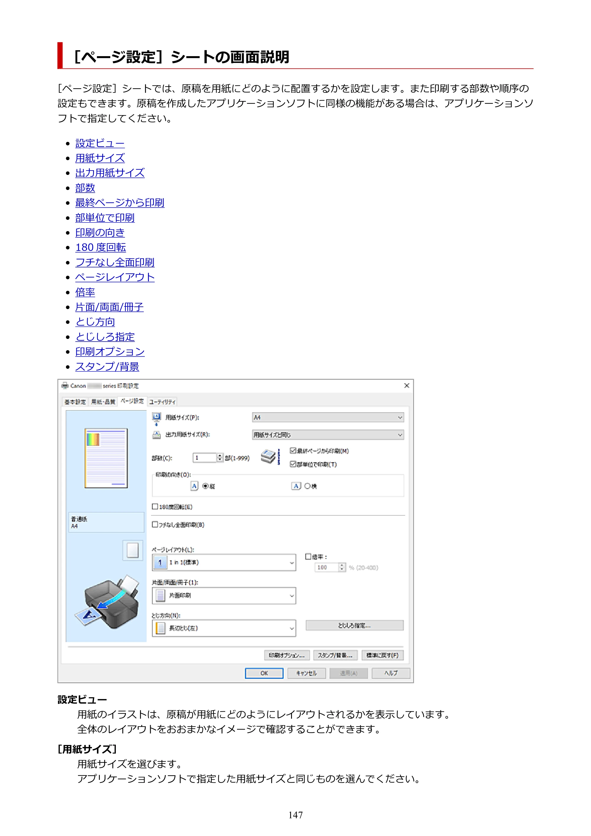 キヤノン G1330 G1330 (PDF) オンラインマニュアル 取扱説明書 2026年3月19日掲載（PDF：3.4MB） — ［ページ設定］シートの画面説明 — 原本ページ — 147ページ