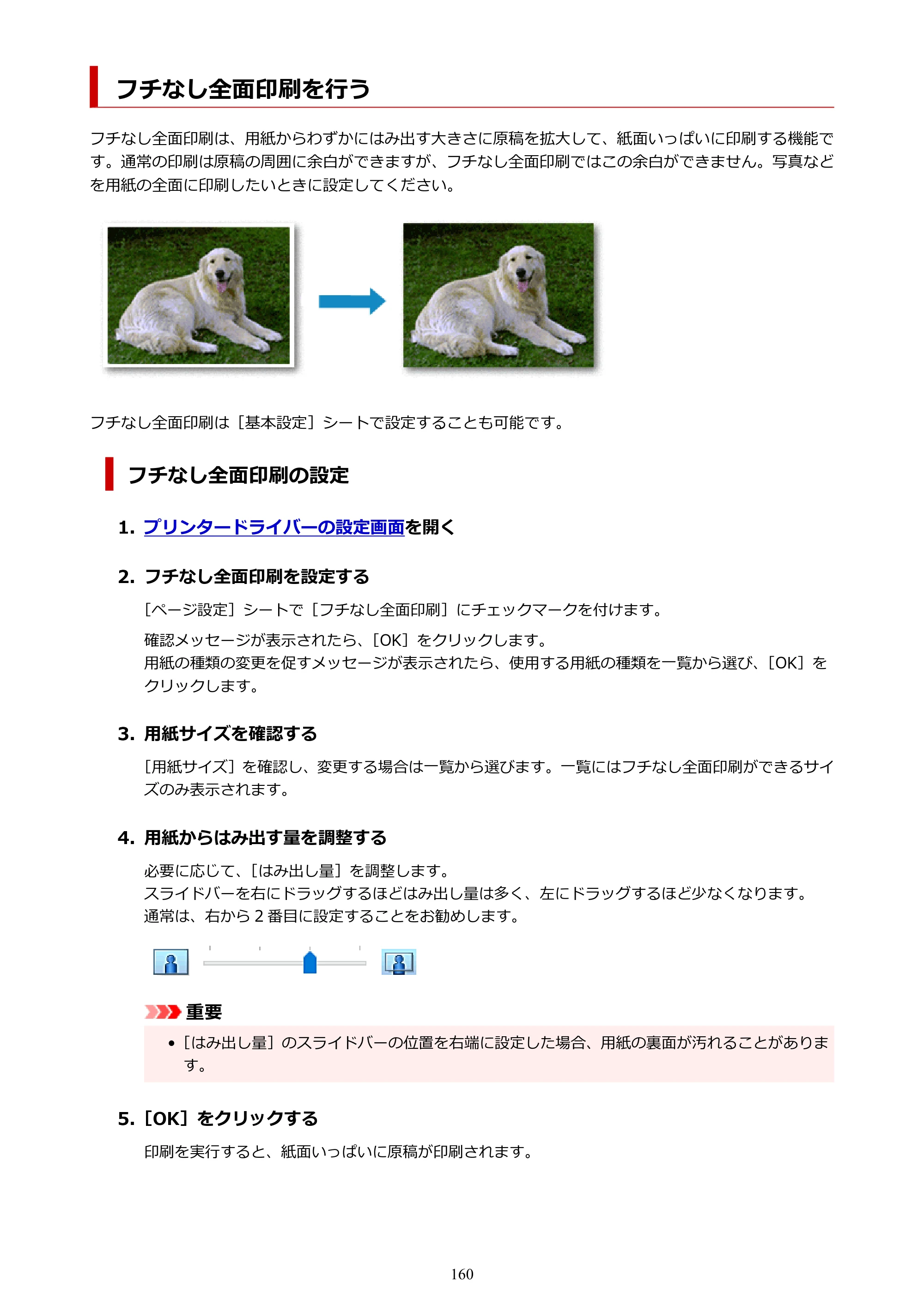キヤノン G1330 G1330 (PDF) オンラインマニュアル 取扱説明書 2026年3月19日掲載（PDF：3.4MB） — フチなし全面印刷を行う — 原本ページ — 160ページ
