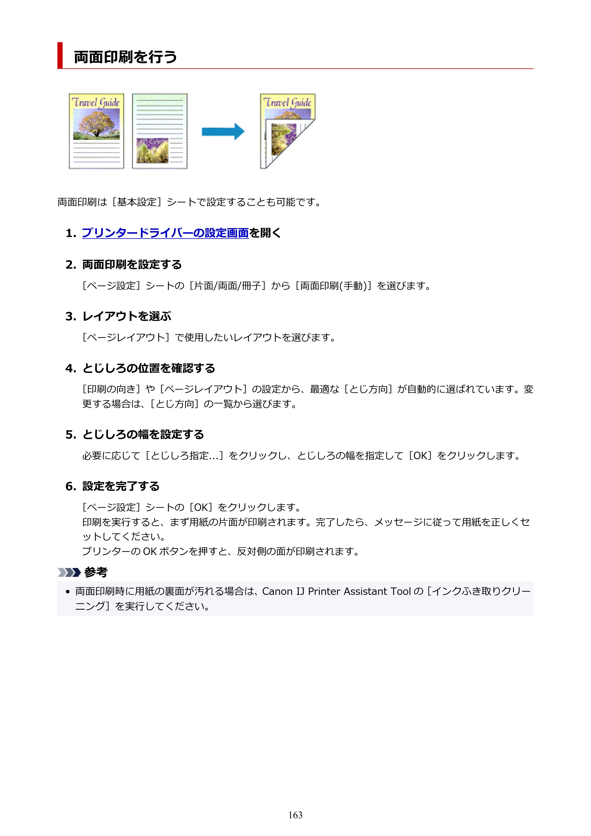 キヤノン G1330 G1330 (PDF) オンラインマニュアル 取扱説明書 2026年3月19日掲載（PDF：3.4MB） — 両面印刷を行う — 原本ページ — 163ページ