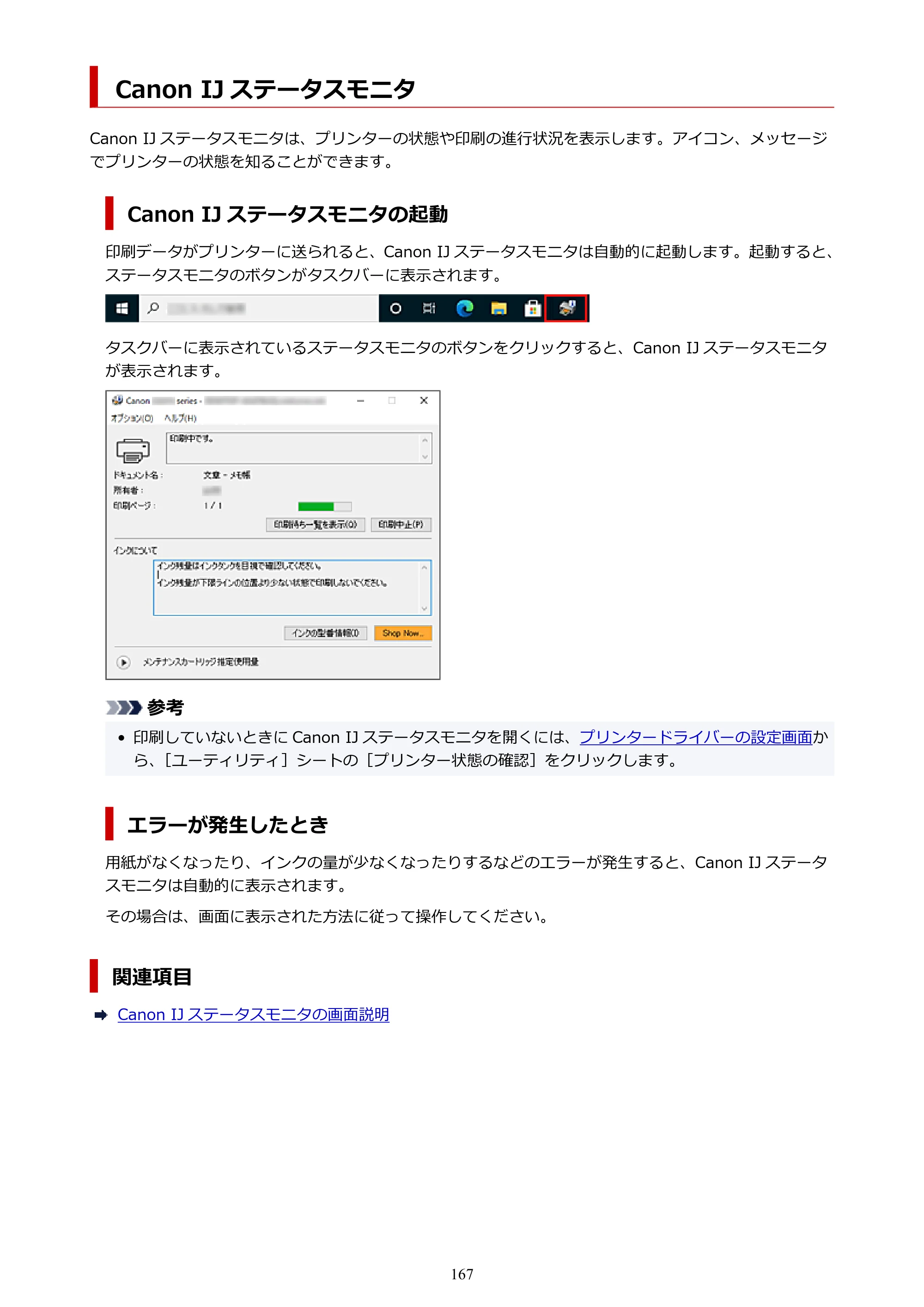 キヤノン G1330 G1330 (PDF) オンラインマニュアル 取扱説明書 2026年3月19日掲載（PDF：3.4MB） — Canon IJ ステータスモニタ — 原本ページ — 167ページ
