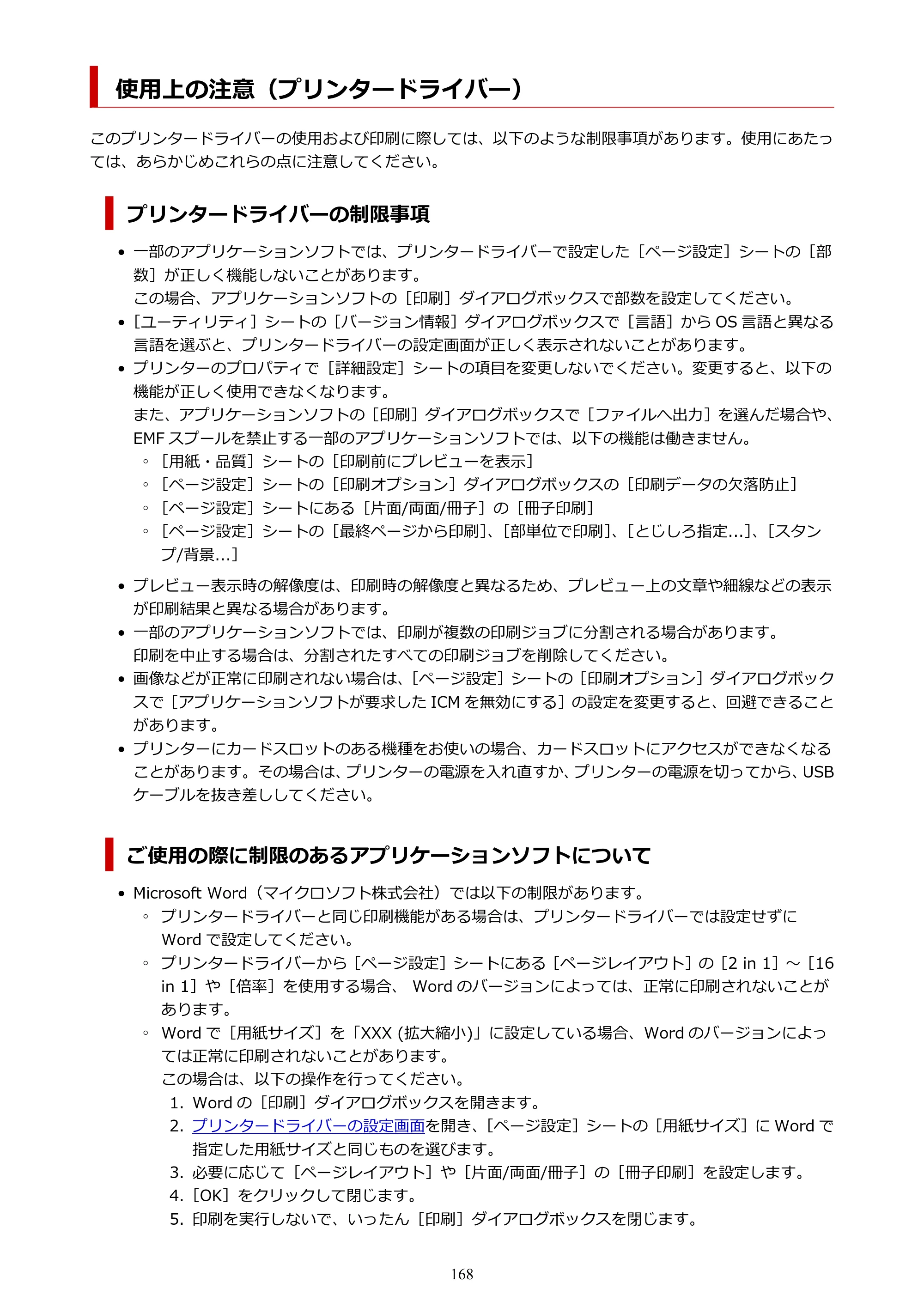 キヤノン G1330 G1330 (PDF) オンラインマニュアル 取扱説明書 2026年3月19日掲載（PDF：3.4MB） — 使用上の注意（プリンタードライバー） — 原本ページ — 168ページ