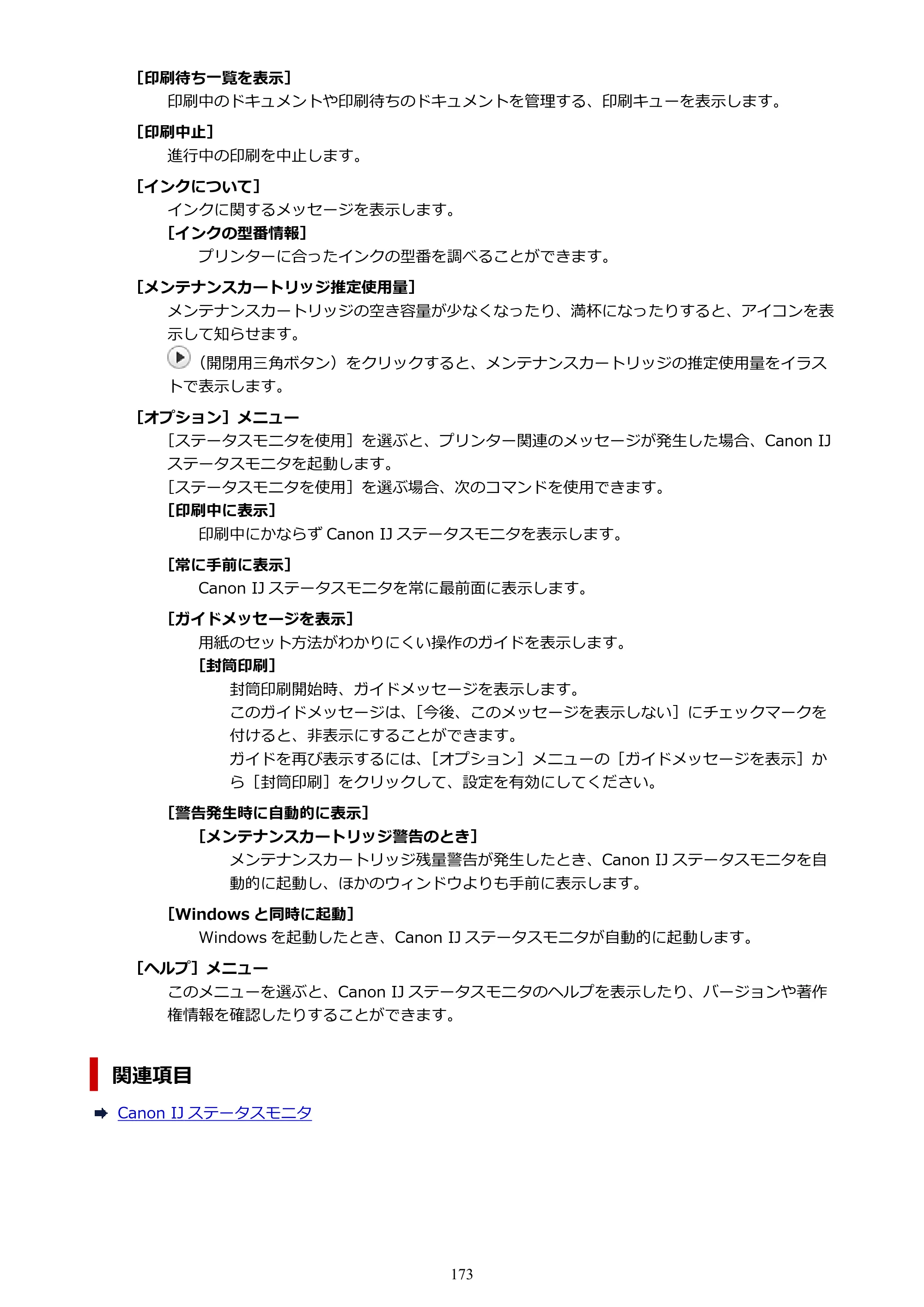 キヤノン G1330 G1330 (PDF) オンラインマニュアル 取扱説明書 2026年3月19日掲載（PDF：3.4MB） — 原本ページ — 173ページ