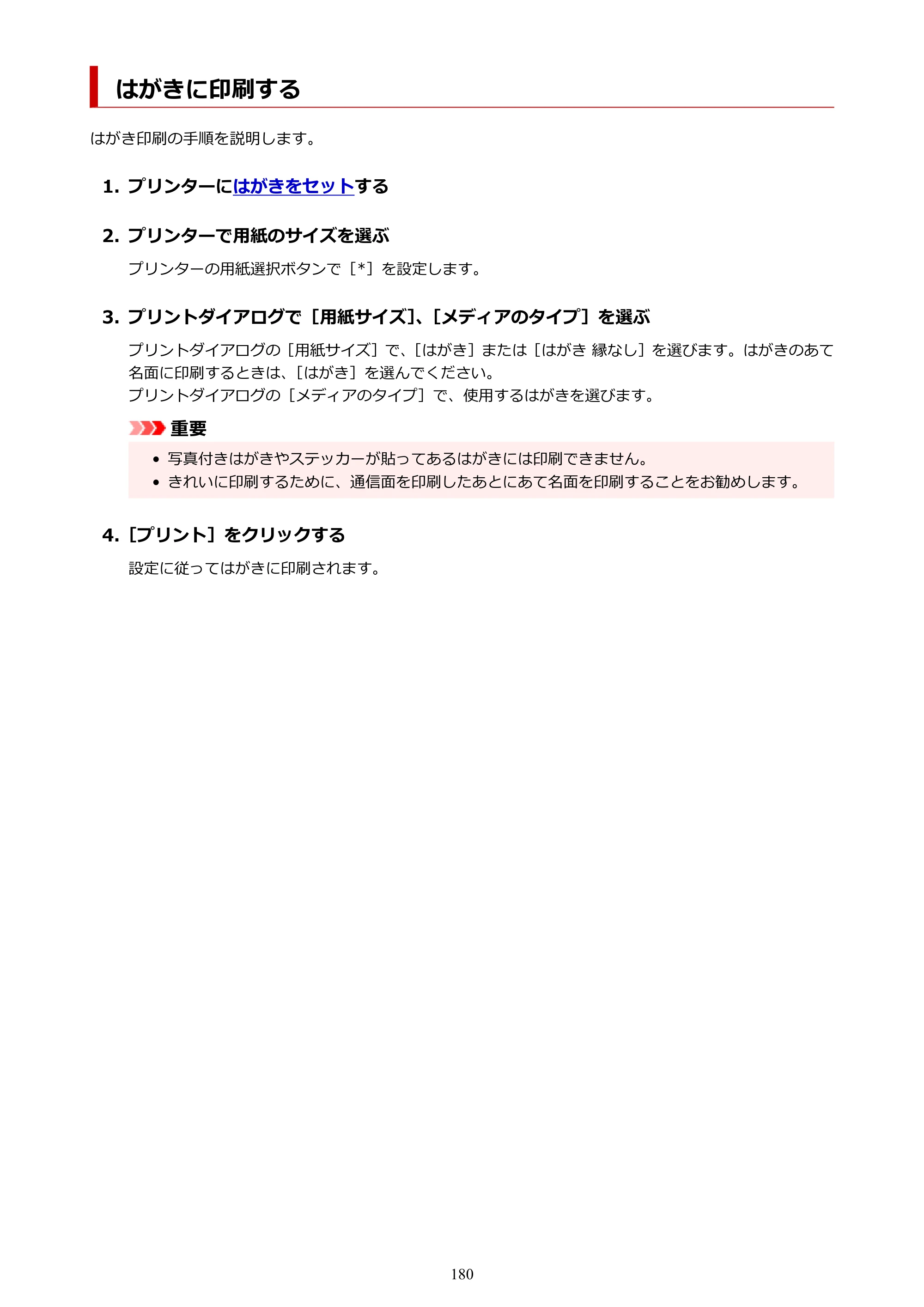 キヤノン G1330 G1330 (PDF) オンラインマニュアル 取扱説明書 2026年3月19日掲載（PDF：3.4MB） — はがきに印刷する — 原本ページ — 180ページ