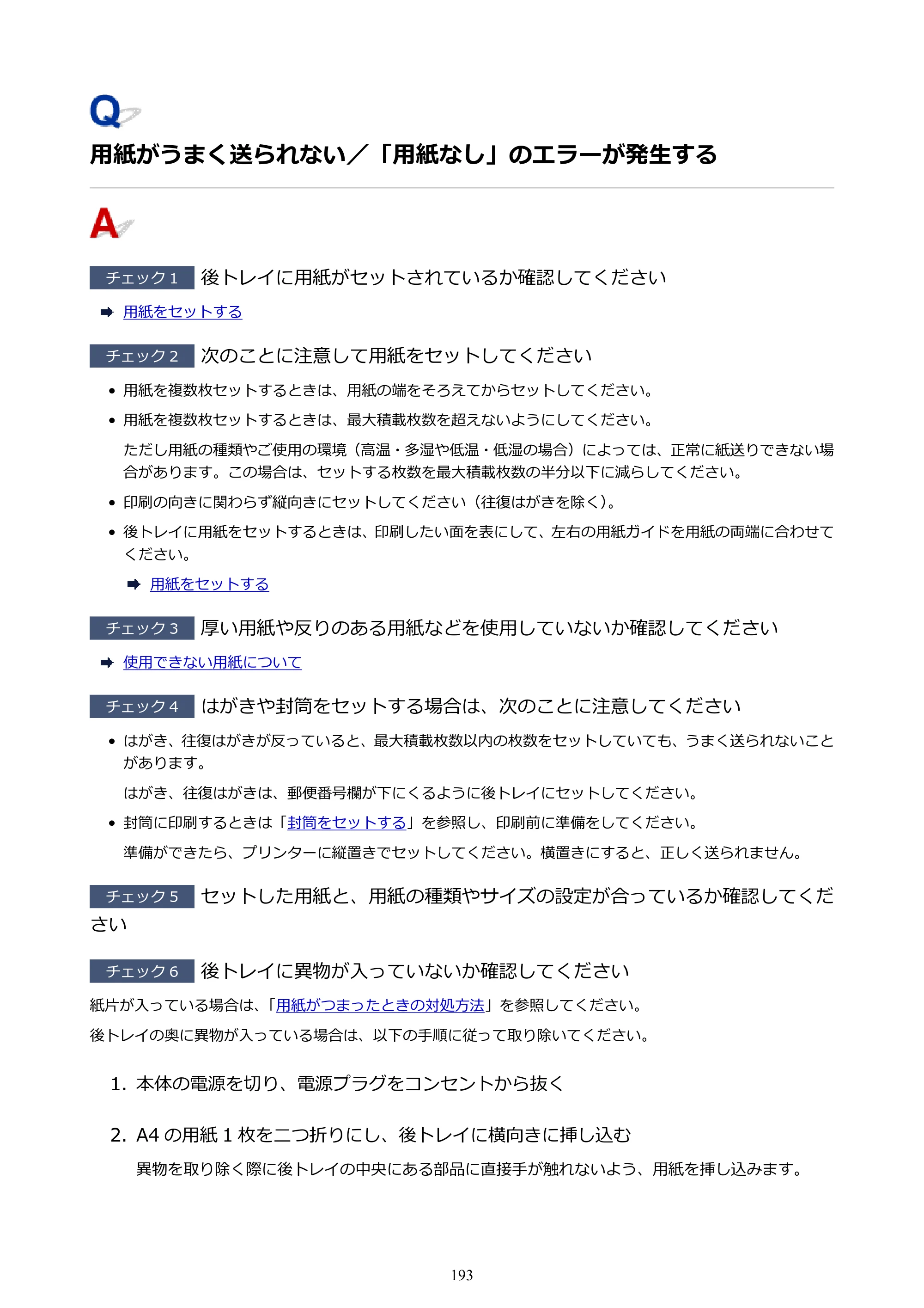キヤノン G1330 G1330 (PDF) オンラインマニュアル 取扱説明書 2026年3月19日掲載（PDF：3.4MB） — 用紙がうまく送られない／「用紙なし」のエラーが発生する — 原本ページ — 193ページ
