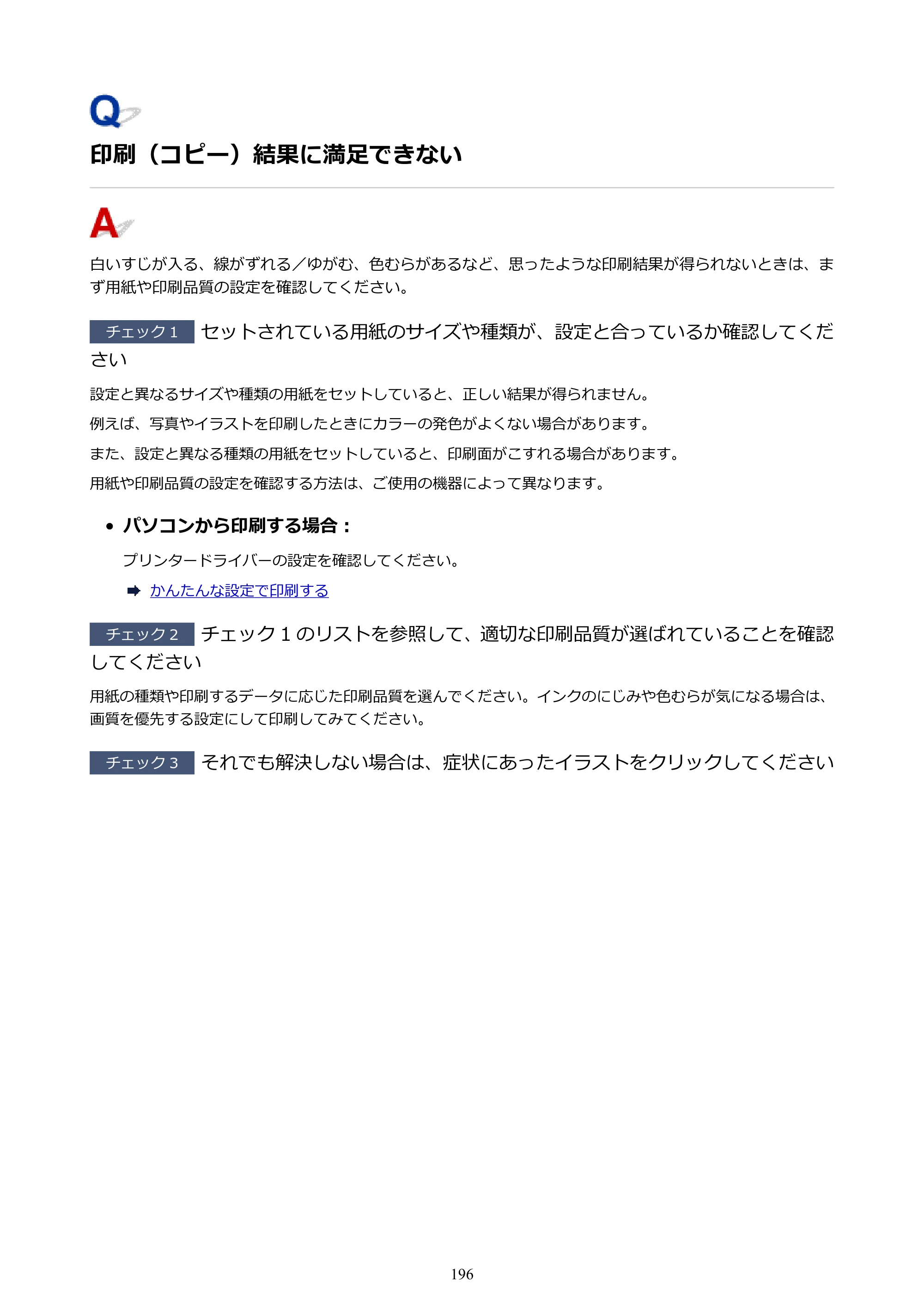 キヤノン G1330 G1330 (PDF) オンラインマニュアル 取扱説明書 2026年3月19日掲載（PDF：3.4MB） — 印刷（コピー）結果に満足できない — 原本ページ — 196ページ