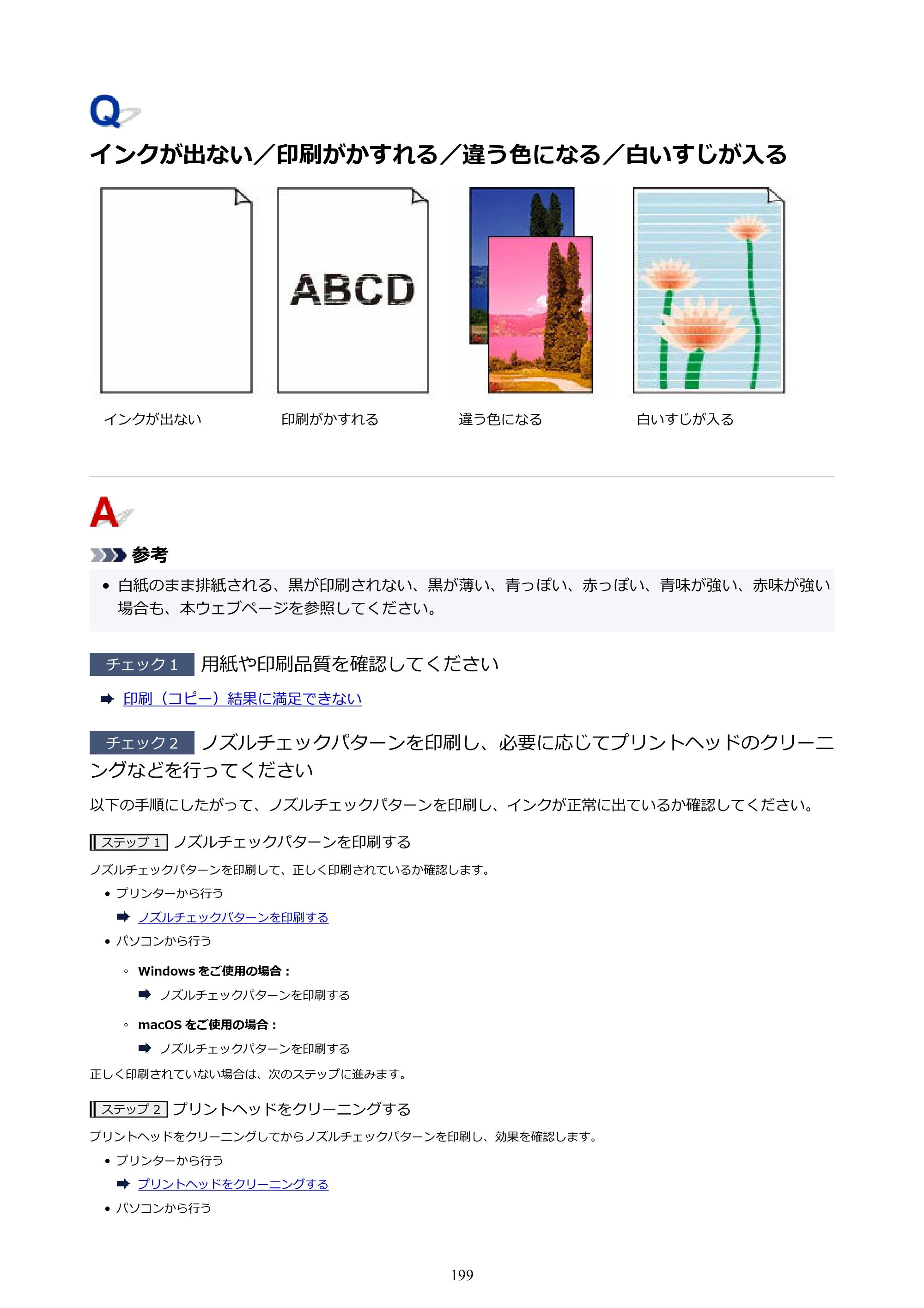 キヤノン G1330 G1330 (PDF) オンラインマニュアル 取扱説明書 2026年3月19日掲載（PDF：3.4MB） — インクが出ない／印刷がかすれる／違う色になる／白いすじが入る — 原本ページ — 199ページ