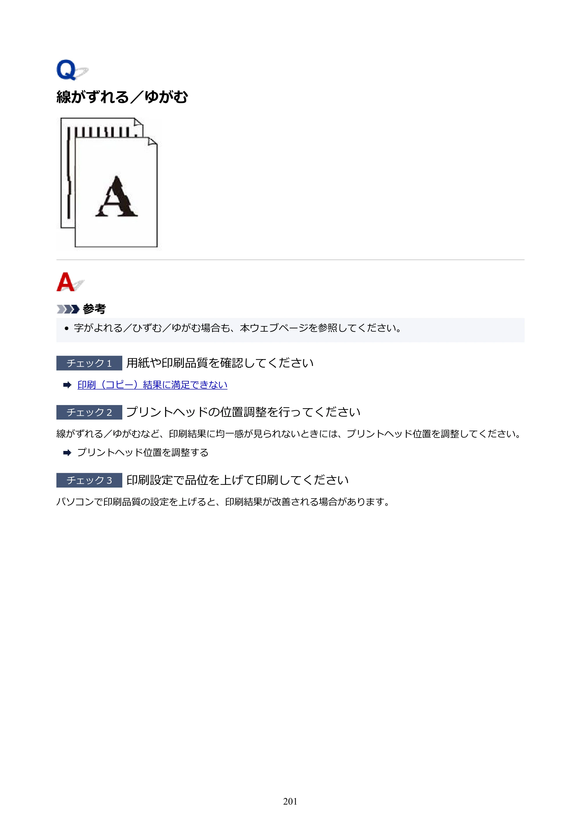 キヤノン G1330 G1330 (PDF) オンラインマニュアル 取扱説明書 2026年3月19日掲載（PDF：3.4MB） — 線がずれる／ゆがむ — 原本ページ — 201ページ