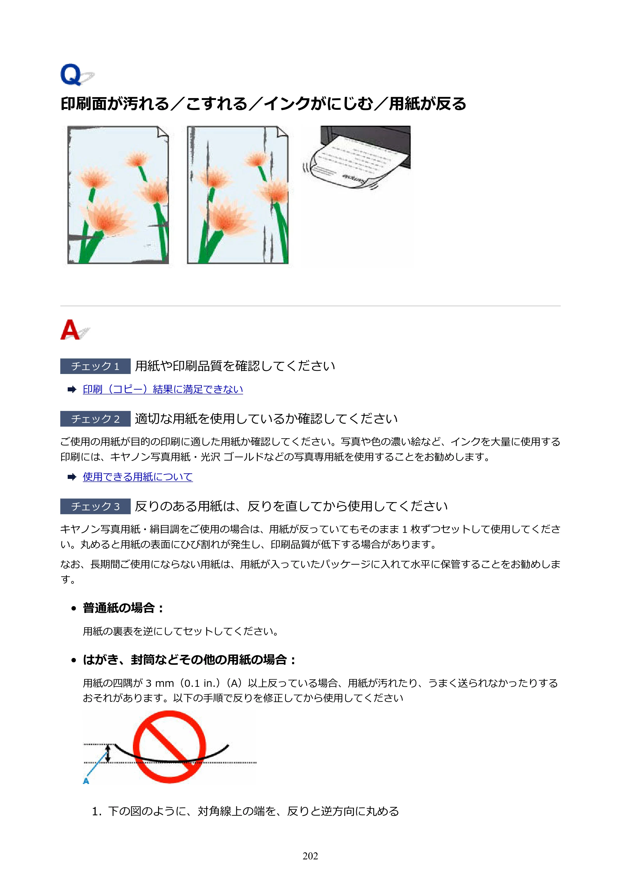 キヤノン G1330 G1330 (PDF) オンラインマニュアル 取扱説明書 2026年3月19日掲載（PDF：3.4MB） — 印刷面が汚れる／こすれる／インクがにじむ／用紙が反る — 原本ページ — 202ページ