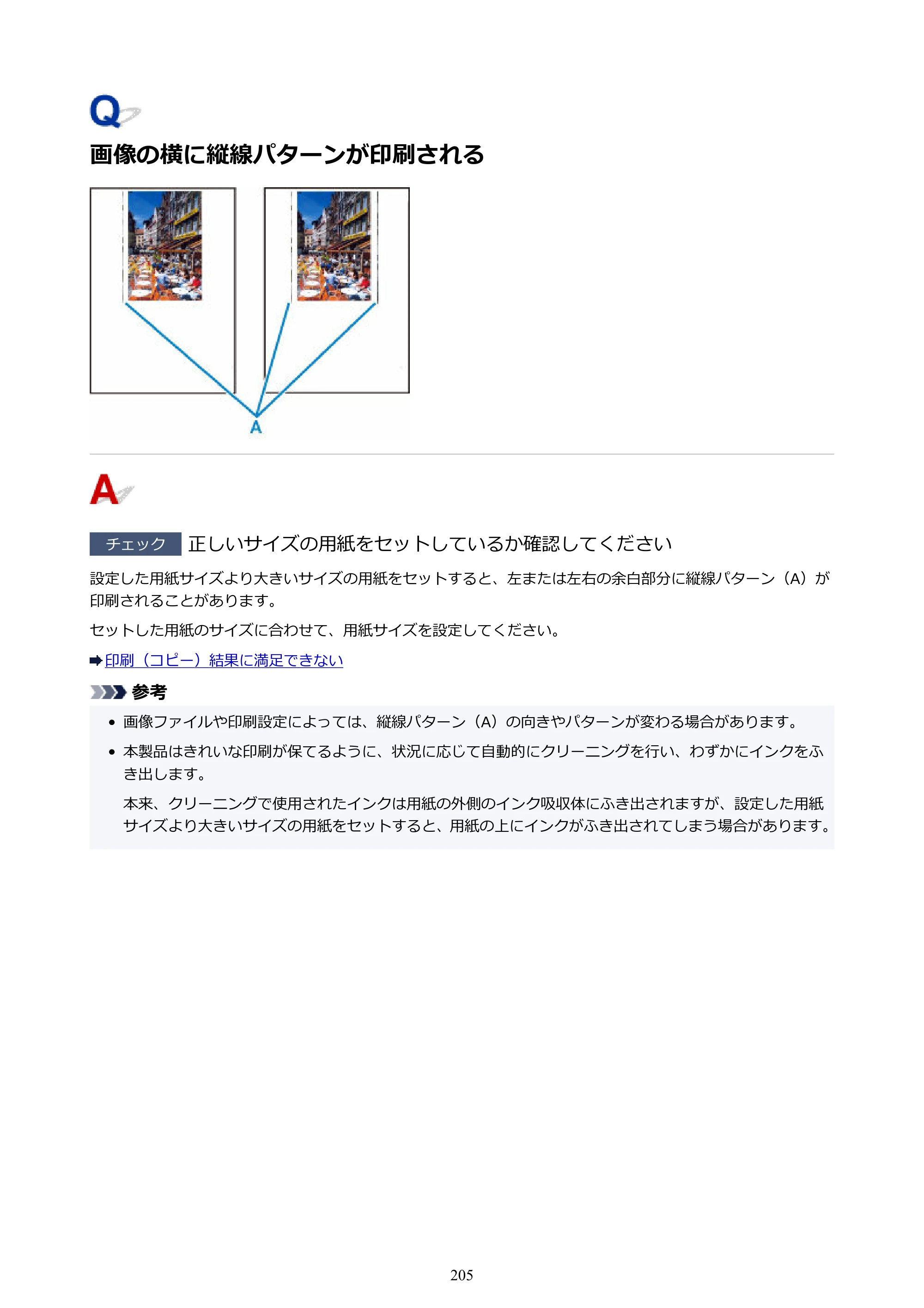 キヤノン G1330 G1330 (PDF) オンラインマニュアル 取扱説明書 2026年3月19日掲載（PDF：3.4MB） — 画像の横に縦線パターンが印刷される — 原本ページ — 205ページ