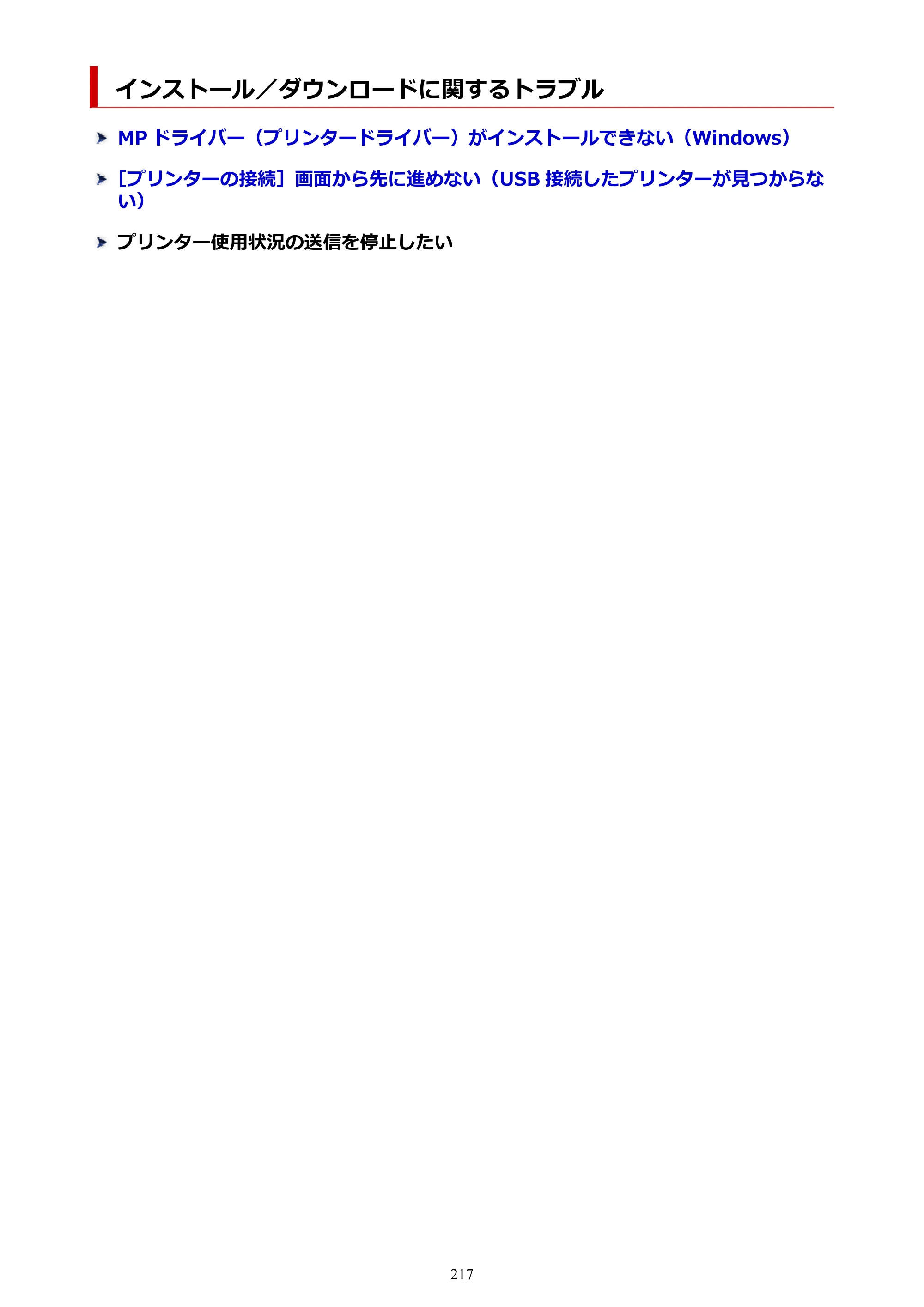 キヤノン G1330 G1330 (PDF) オンラインマニュアル 取扱説明書 2026年3月19日掲載（PDF：3.4MB） — インストール／ダウンロードに関するトラブル — 原本ページ — 217ページ
