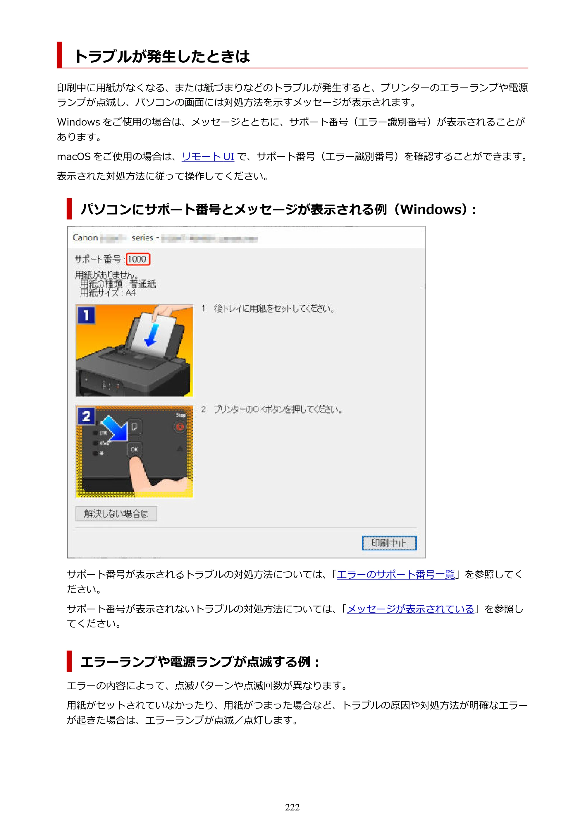 キヤノン G1330 G1330 (PDF) オンラインマニュアル 取扱説明書 2026年3月19日掲載（PDF：3.4MB） — トラブルが発生したときは — 原本ページ — 222ページ