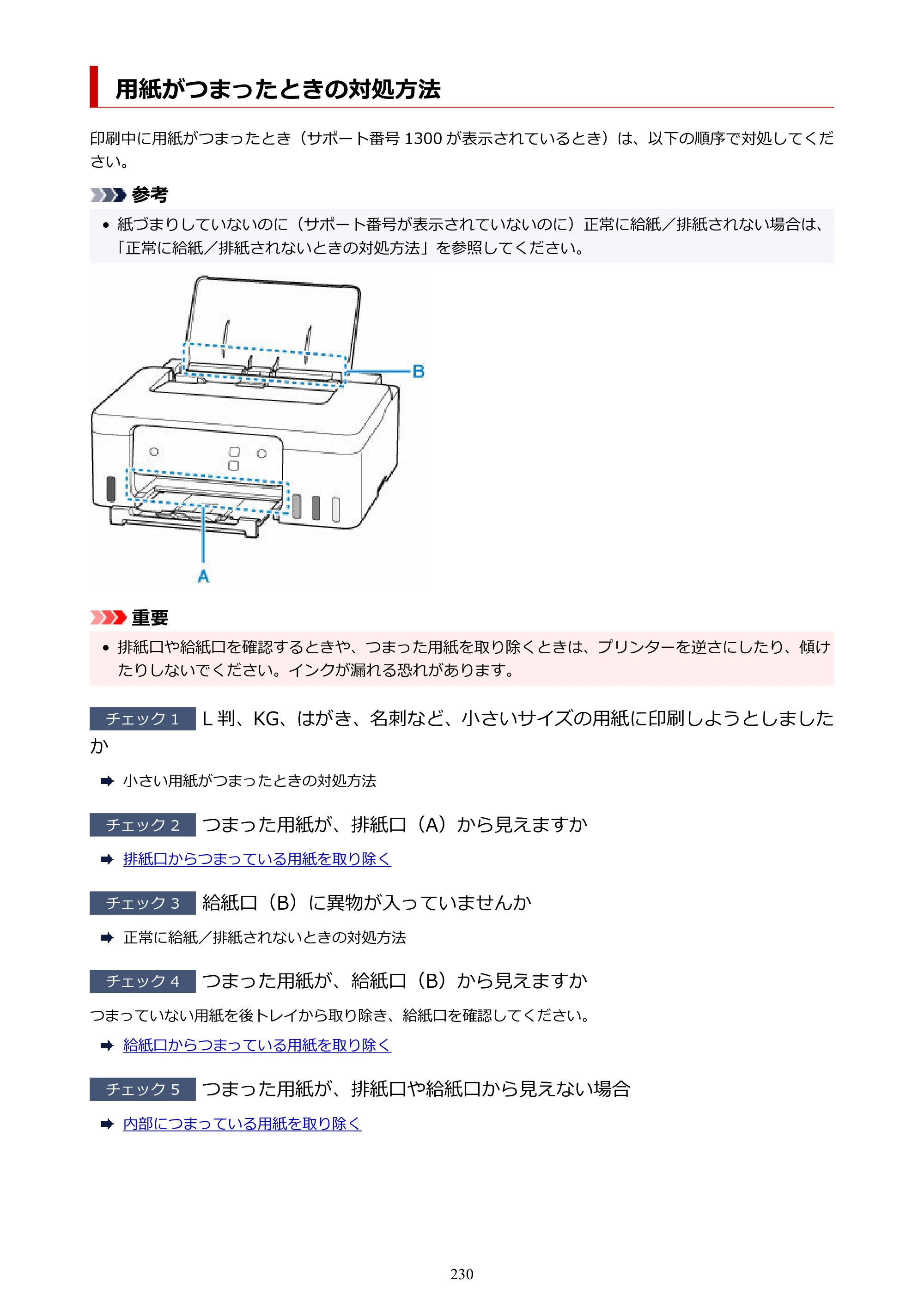 キヤノン G1330 G1330 (PDF) オンラインマニュアル 取扱説明書 2026年3月19日掲載（PDF：3.4MB） — 用紙がつまったときの対処方法 — 原本ページ — 230ページ