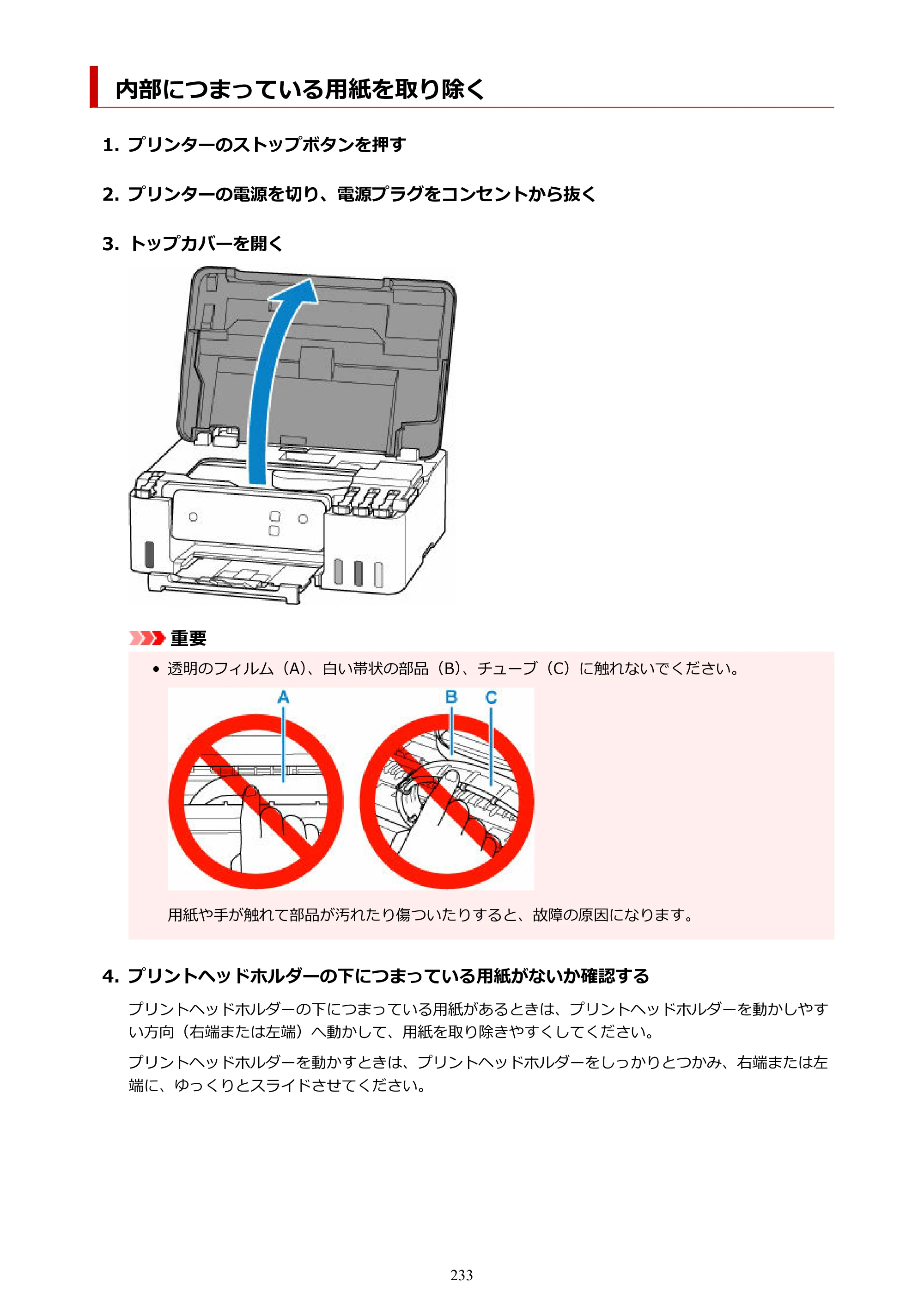 キヤノン G1330 G1330 (PDF) オンラインマニュアル 取扱説明書 2026年3月19日掲載（PDF：3.4MB） — 内部につまっている用紙を取り除く — 原本ページ — 233ページ