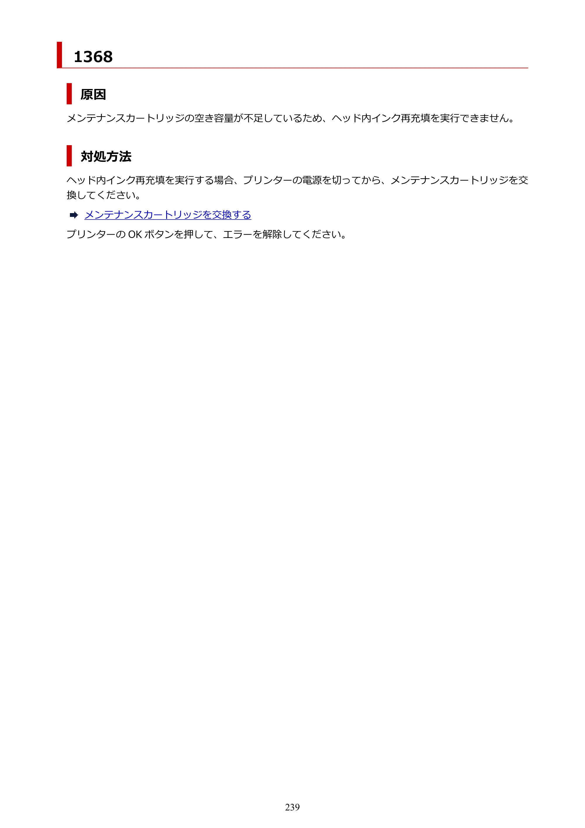キヤノン G1330 G1330 (PDF) オンラインマニュアル 取扱説明書 2026年3月19日掲載（PDF：3.4MB） — 1368 — 原本ページ — 239ページ