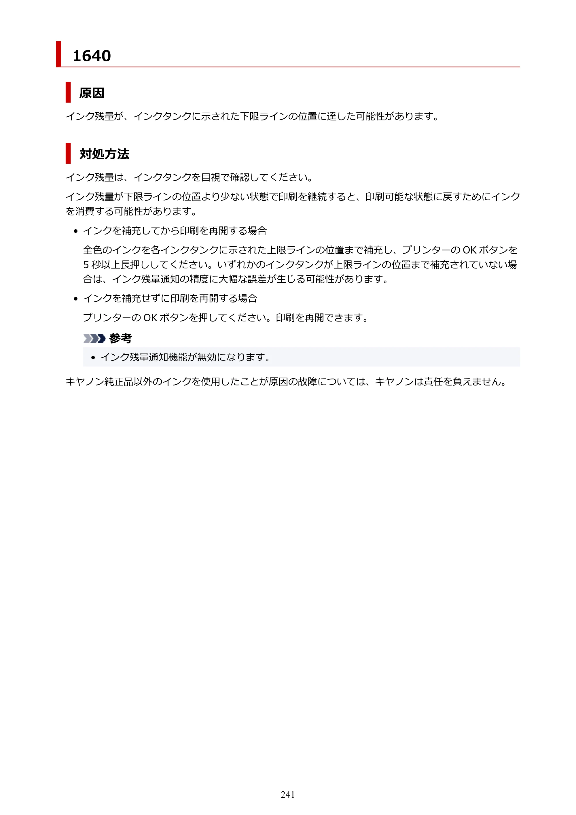 キヤノン G1330 G1330 (PDF) オンラインマニュアル 取扱説明書 2026年3月19日掲載（PDF：3.4MB） — 1640 — 原本ページ — 241ページ