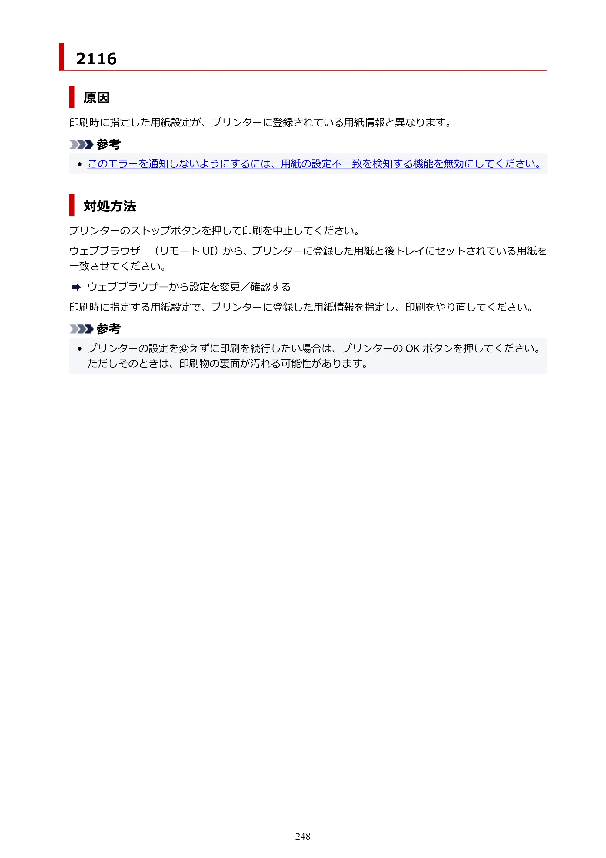 キヤノン G1330 G1330 (PDF) オンラインマニュアル 取扱説明書 2026年3月19日掲載（PDF：3.4MB） — 2116 — 原本ページ — 248ページ