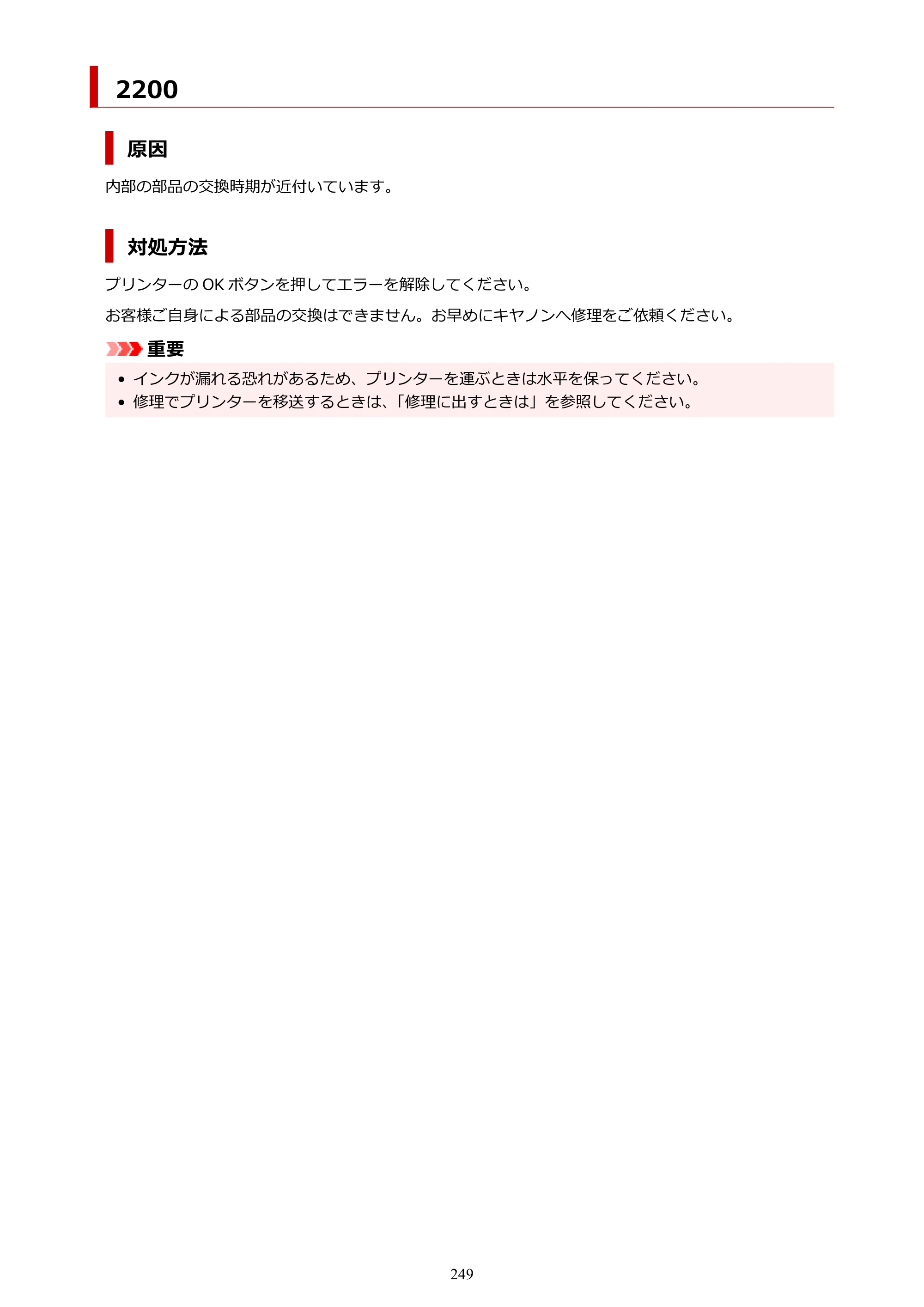 キヤノン G1330 G1330 (PDF) オンラインマニュアル 取扱説明書 2026年3月19日掲載（PDF：3.4MB） — 2200 — 原本ページ — 249ページ