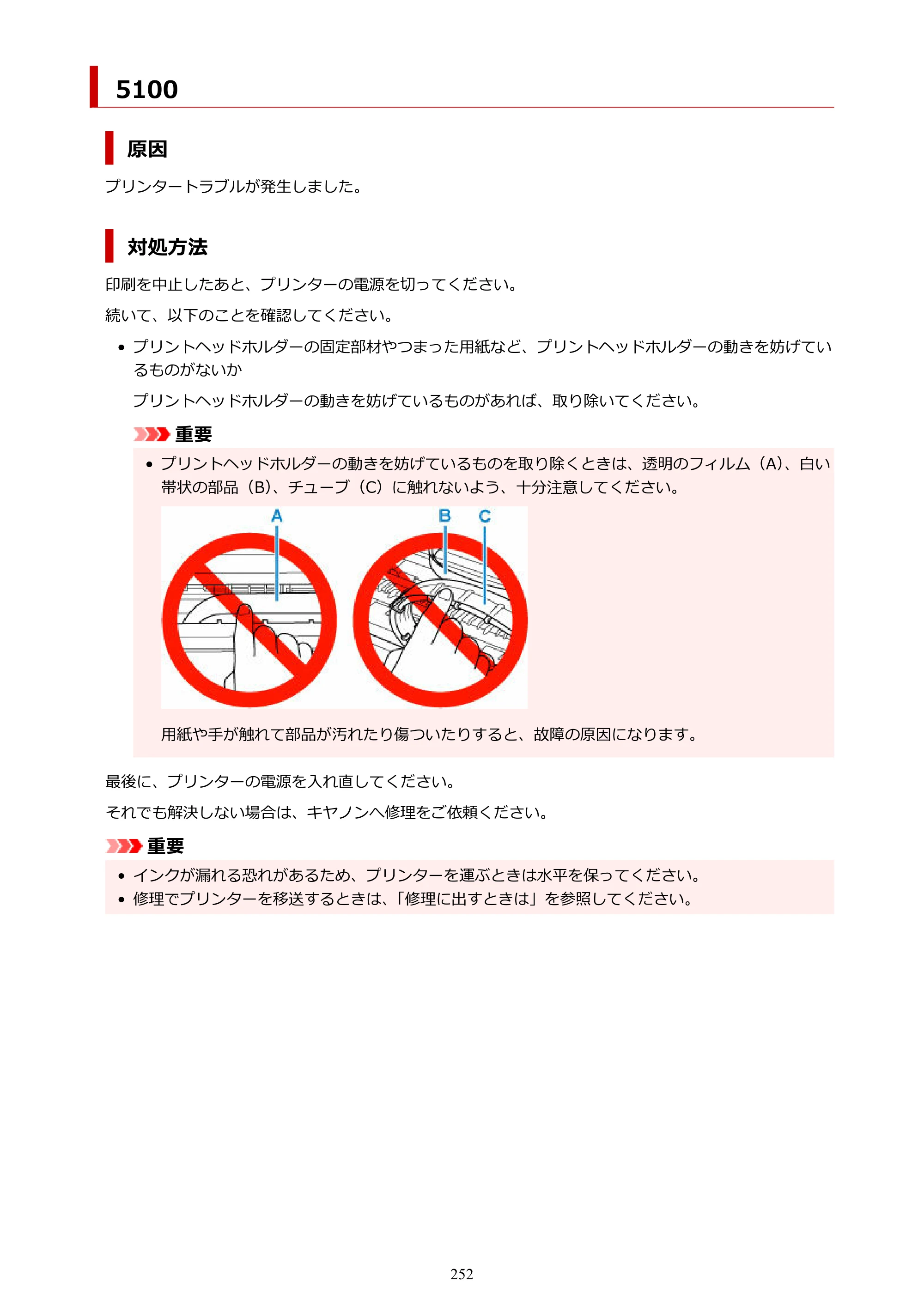 キヤノン G1330 G1330 (PDF) オンラインマニュアル 取扱説明書 2026年3月19日掲載（PDF：3.4MB） — 5100 — 原本ページ — 252ページ