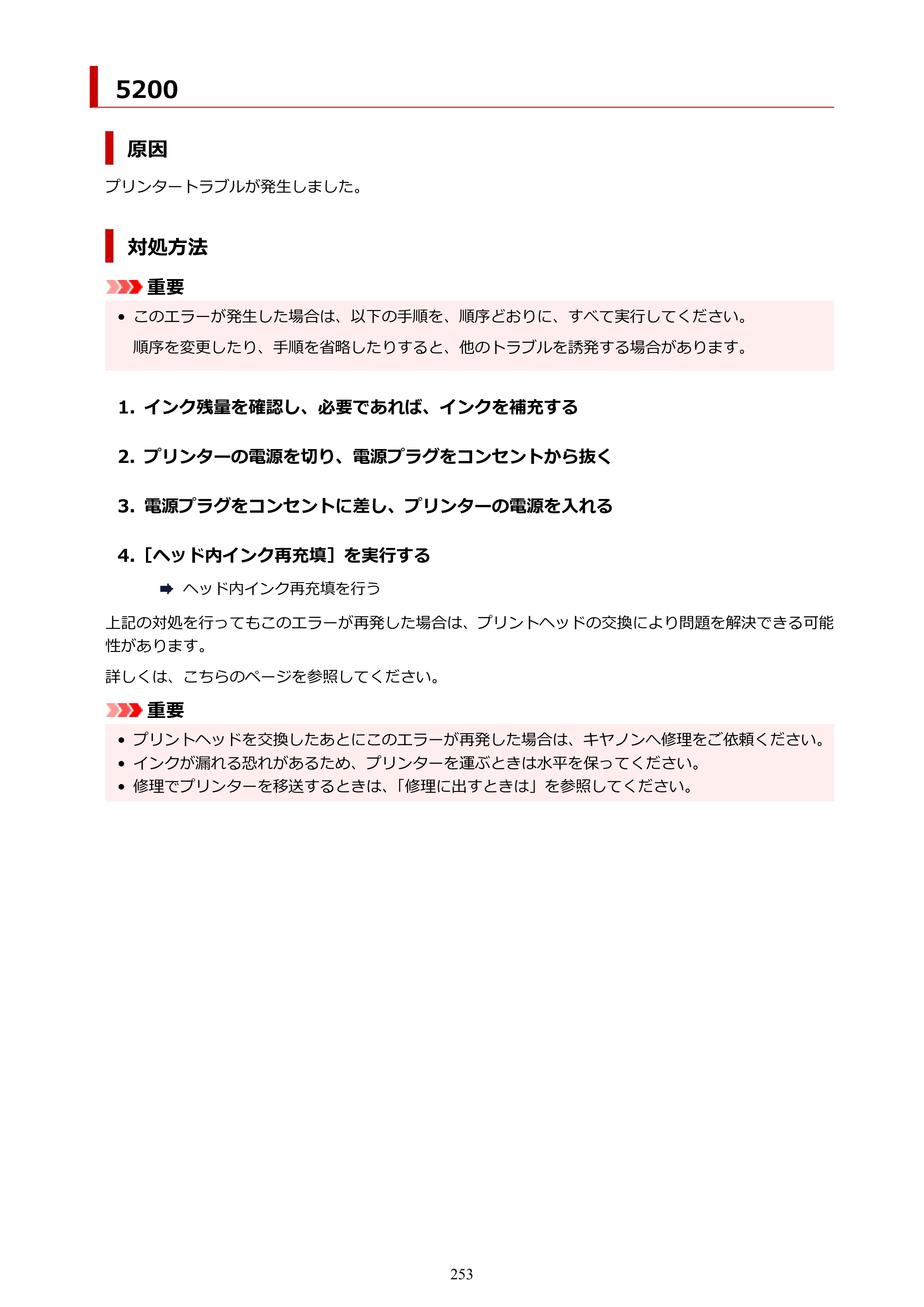 キヤノン G1330 G1330 (PDF) オンラインマニュアル 取扱説明書 2026年3月19日掲載（PDF：3.4MB） — 5200 — 原本ページ — 253ページ