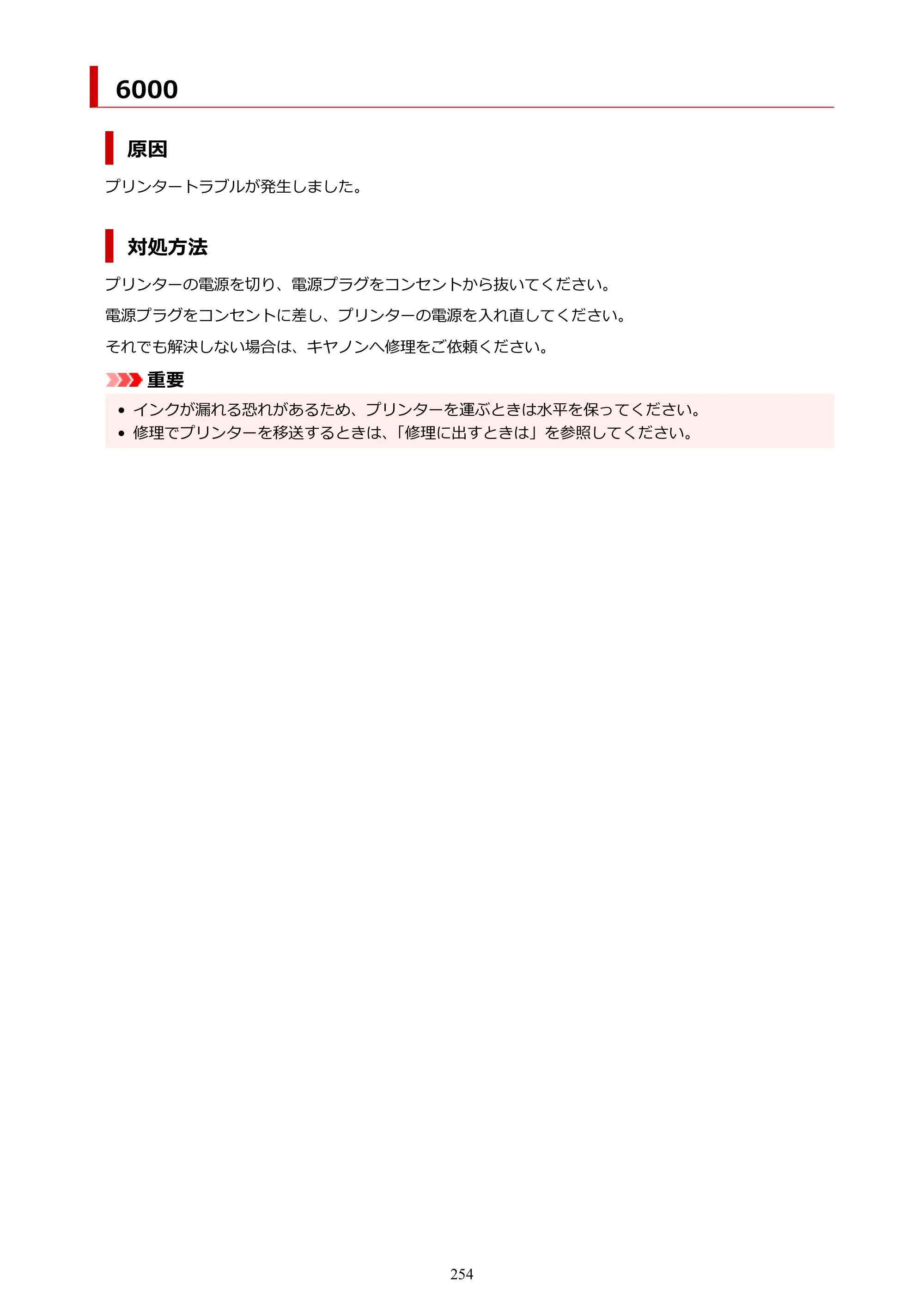 キヤノン G1330 G1330 (PDF) オンラインマニュアル 取扱説明書 2026年3月19日掲載（PDF：3.4MB） — 6000 — 原本ページ — 254ページ