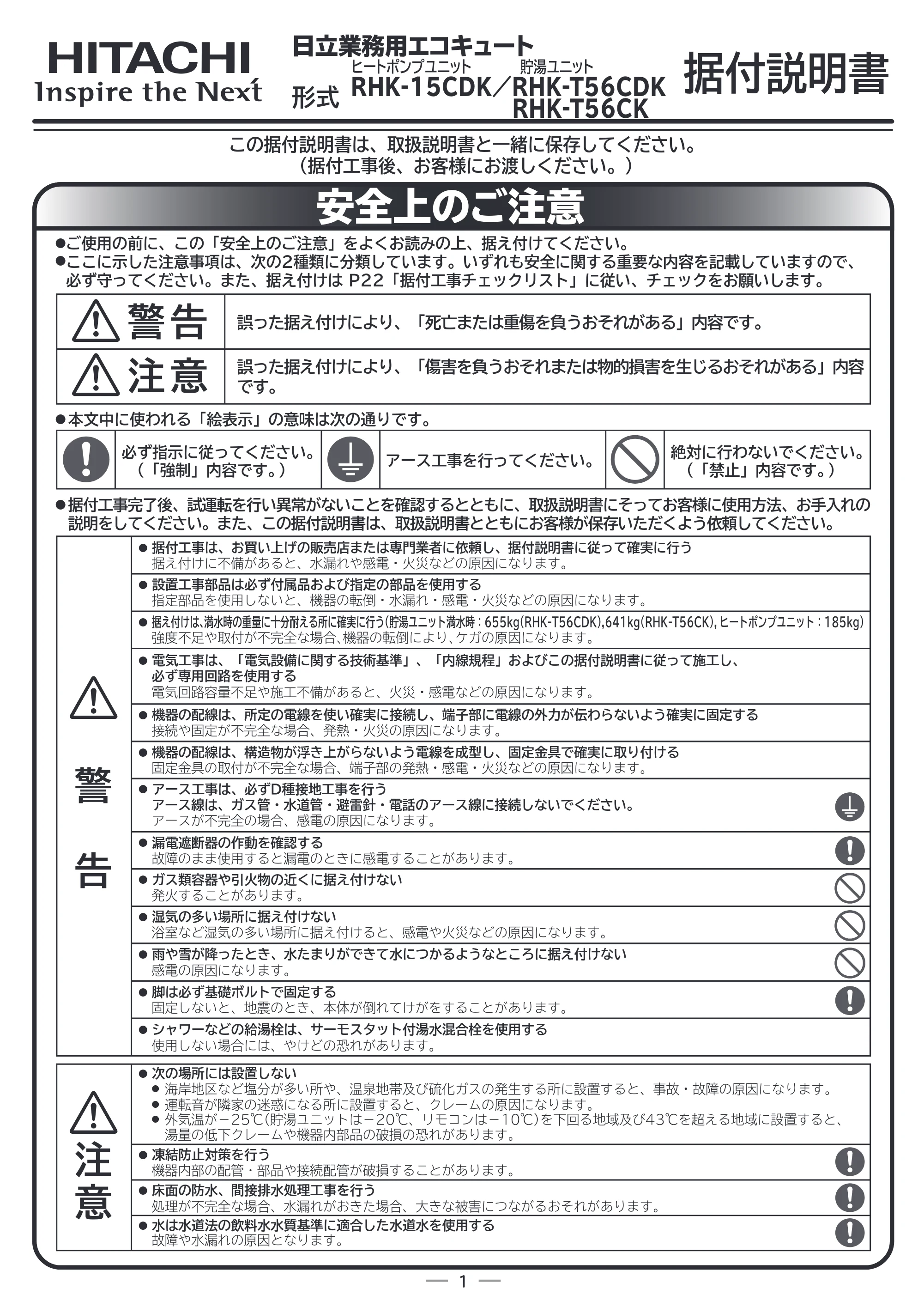日立 RHK-15CDK 据付説明書 — 日立業務用エコキュート ヒートポンプユニット 貯湯ユニット — 原本ページ — 1ページ