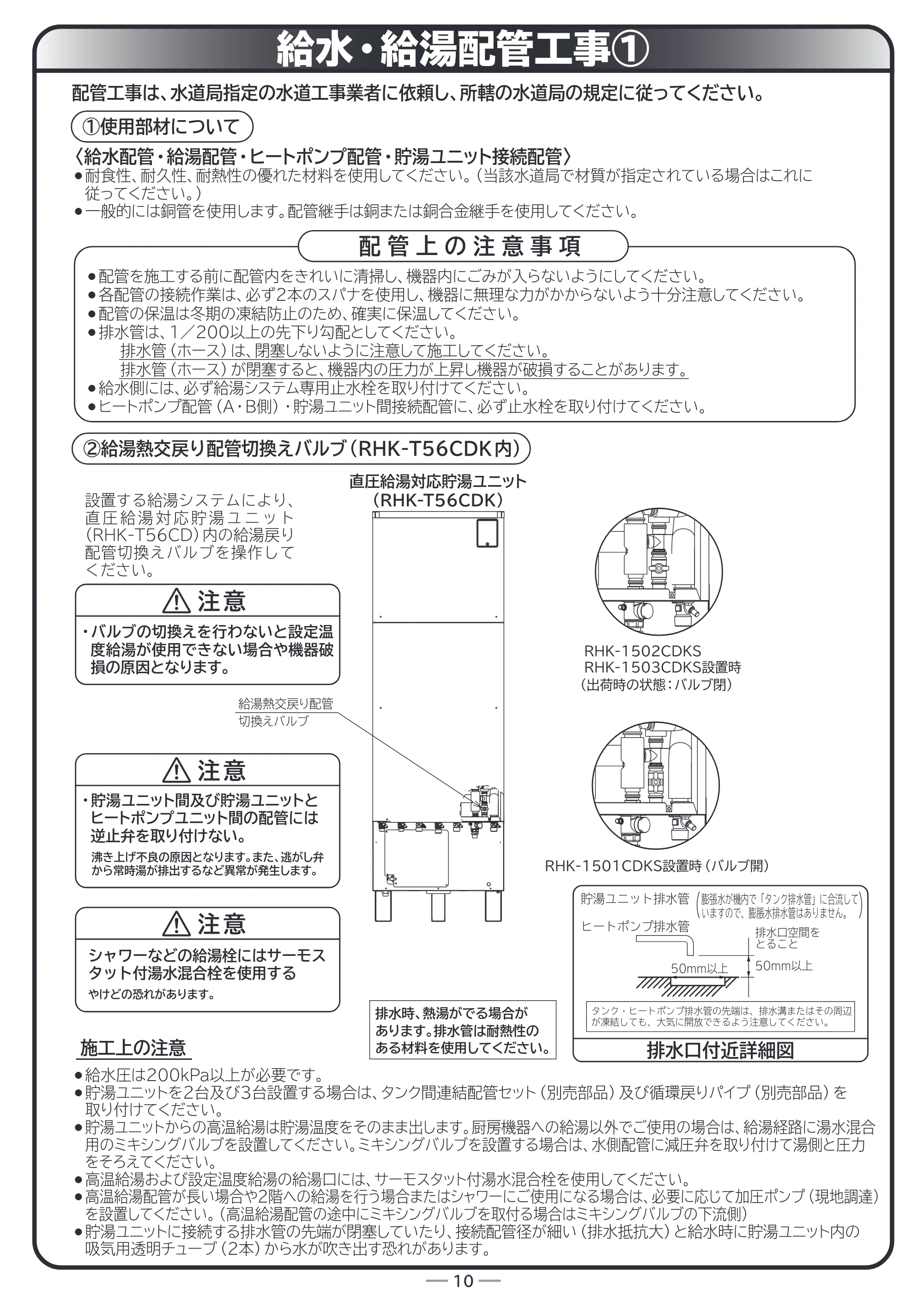 日立 RHK-15CDK 据付説明書 — 給水・給湯配管工事① — 原本ページ — 10ページ