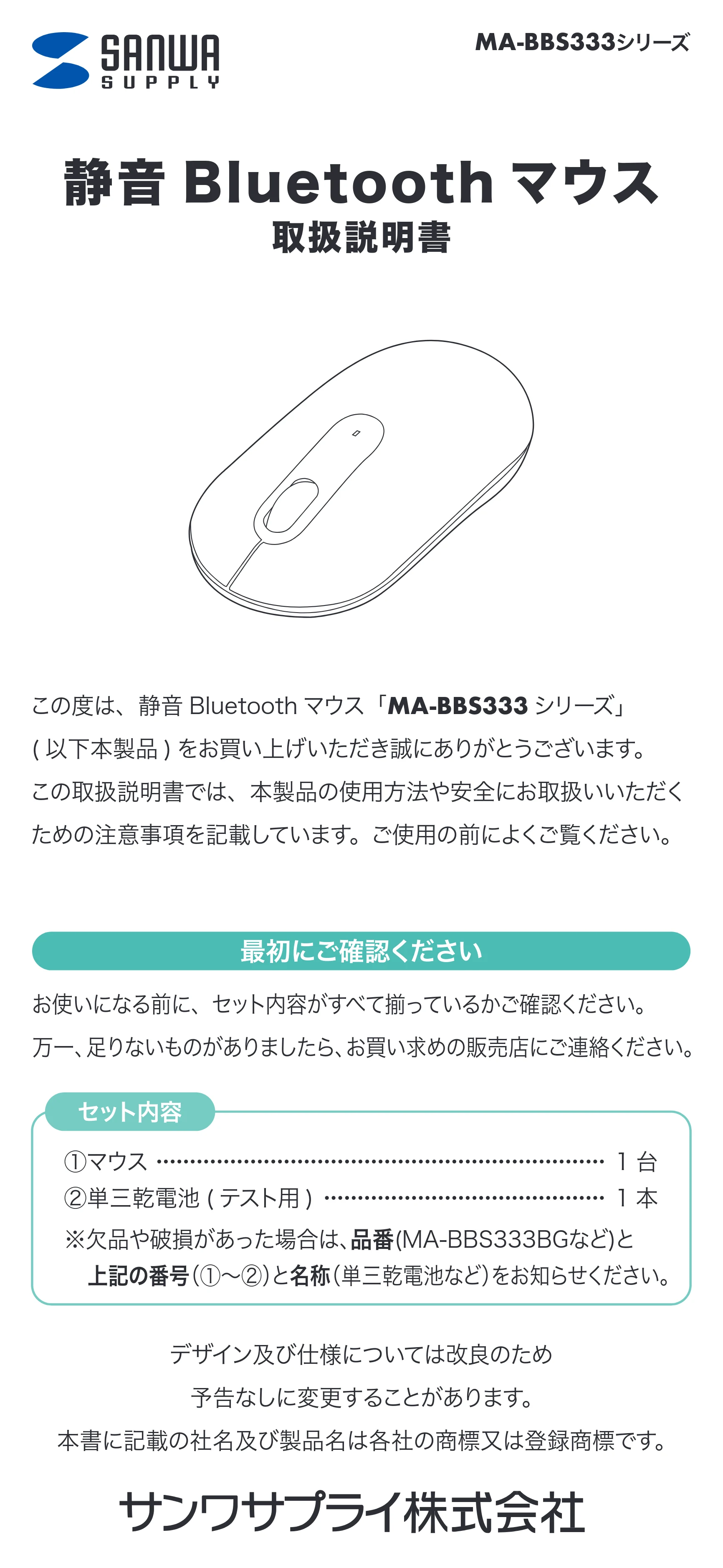 サンワサプライ MA-BBS333G / MA-BBS333BG / MA-BBS333BL 取扱説明書 — 原本ページ — 1ページ