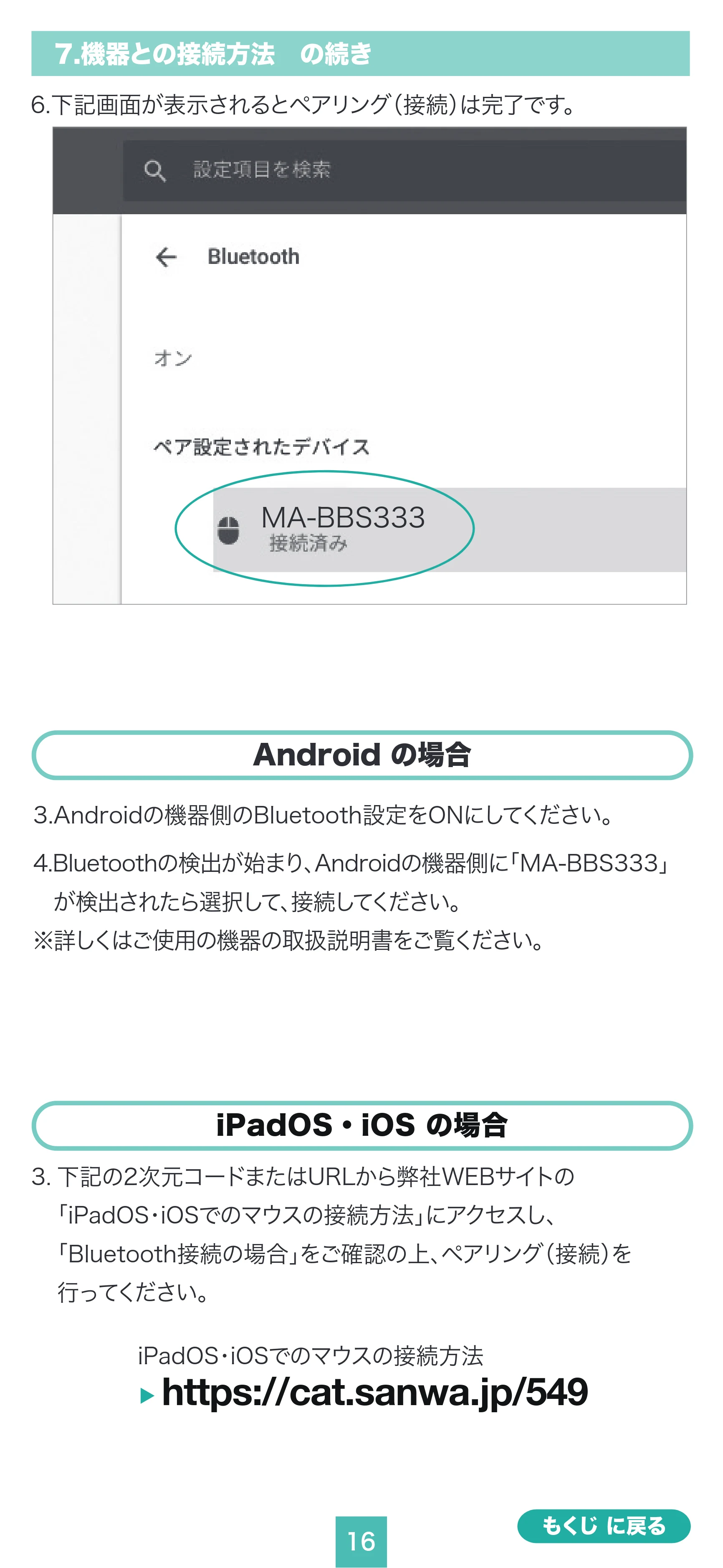 サンワサプライ MA-BBS333G / MA-BBS333BG / MA-BBS333BL 取扱説明書 — 原本ページ — 16ページ