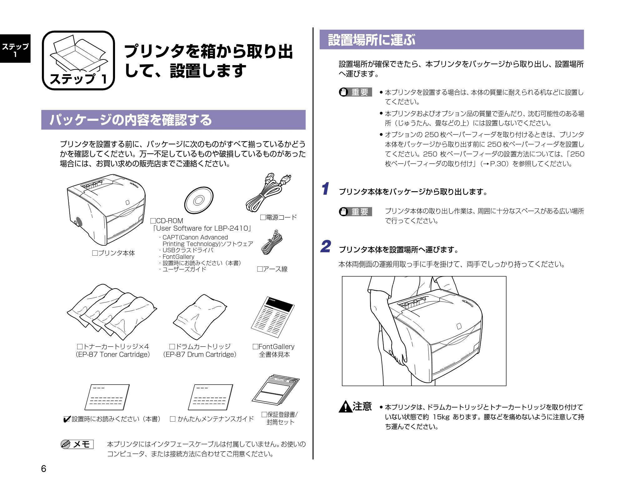 キヤノン LBP-2410 設定時にお読みください （PDF形式／2.38Mバイト） — プリンタを箱から取り出して、設置します — 原本ページ — 6ページ