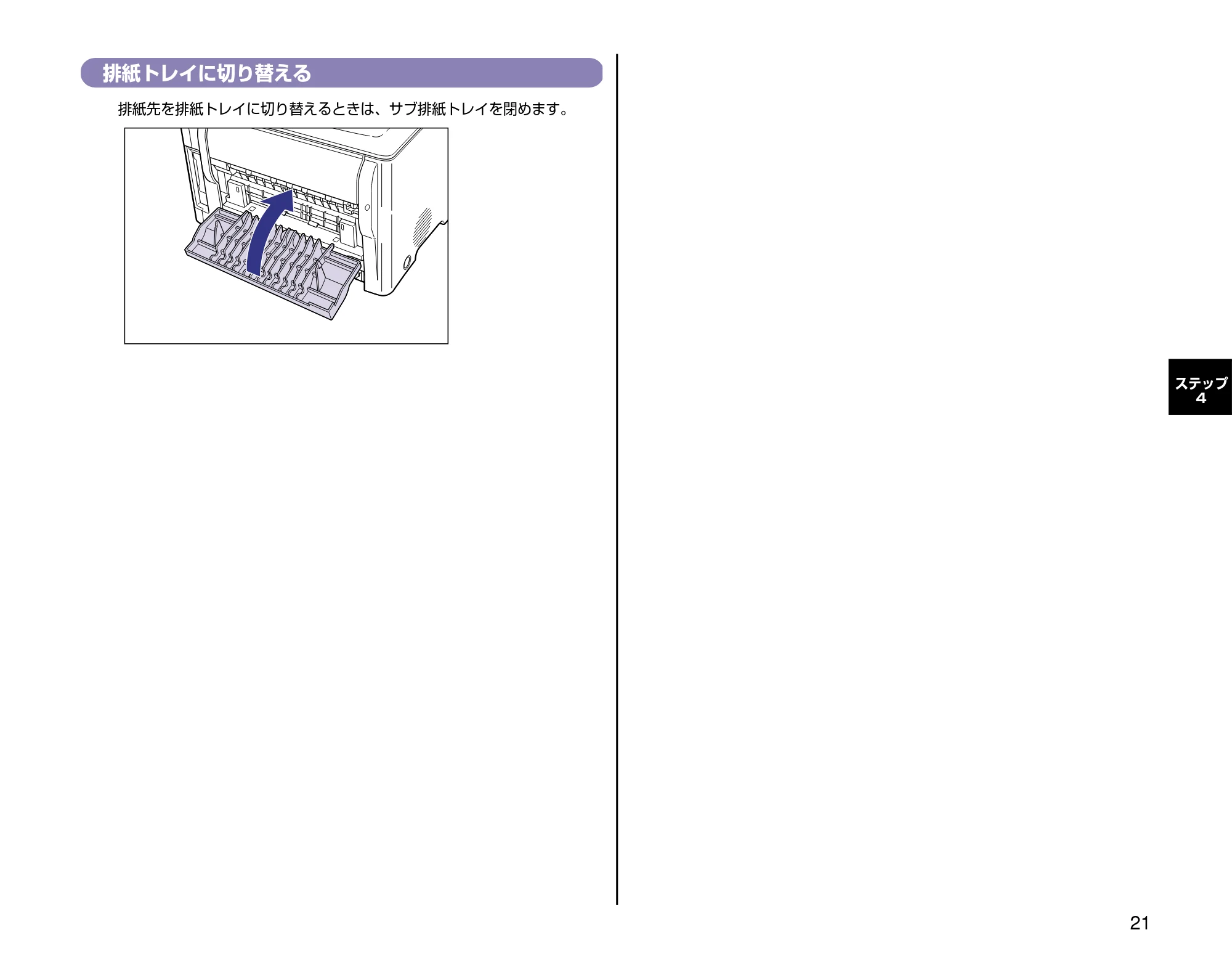 キヤノン LBP-2410 設定時にお読みください （PDF形式／2.38Mバイト） — 排紙トレイに切り替える — 原本ページ — 21ページ
