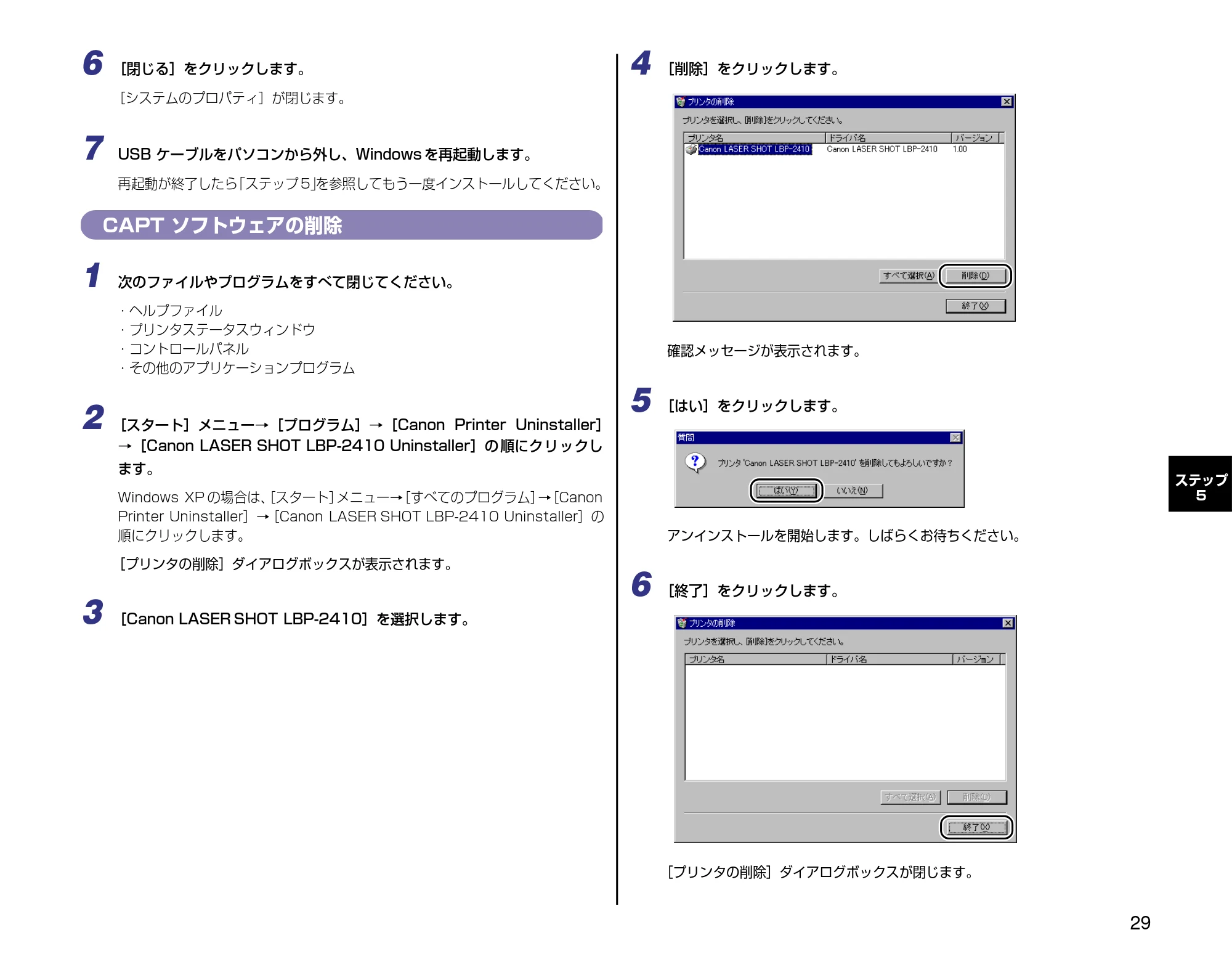 キヤノン LBP-2410 設定時にお読みください （PDF形式／2.38Mバイト） — CAPTソフトウェアの削除 — 原本ページ — 29ページ