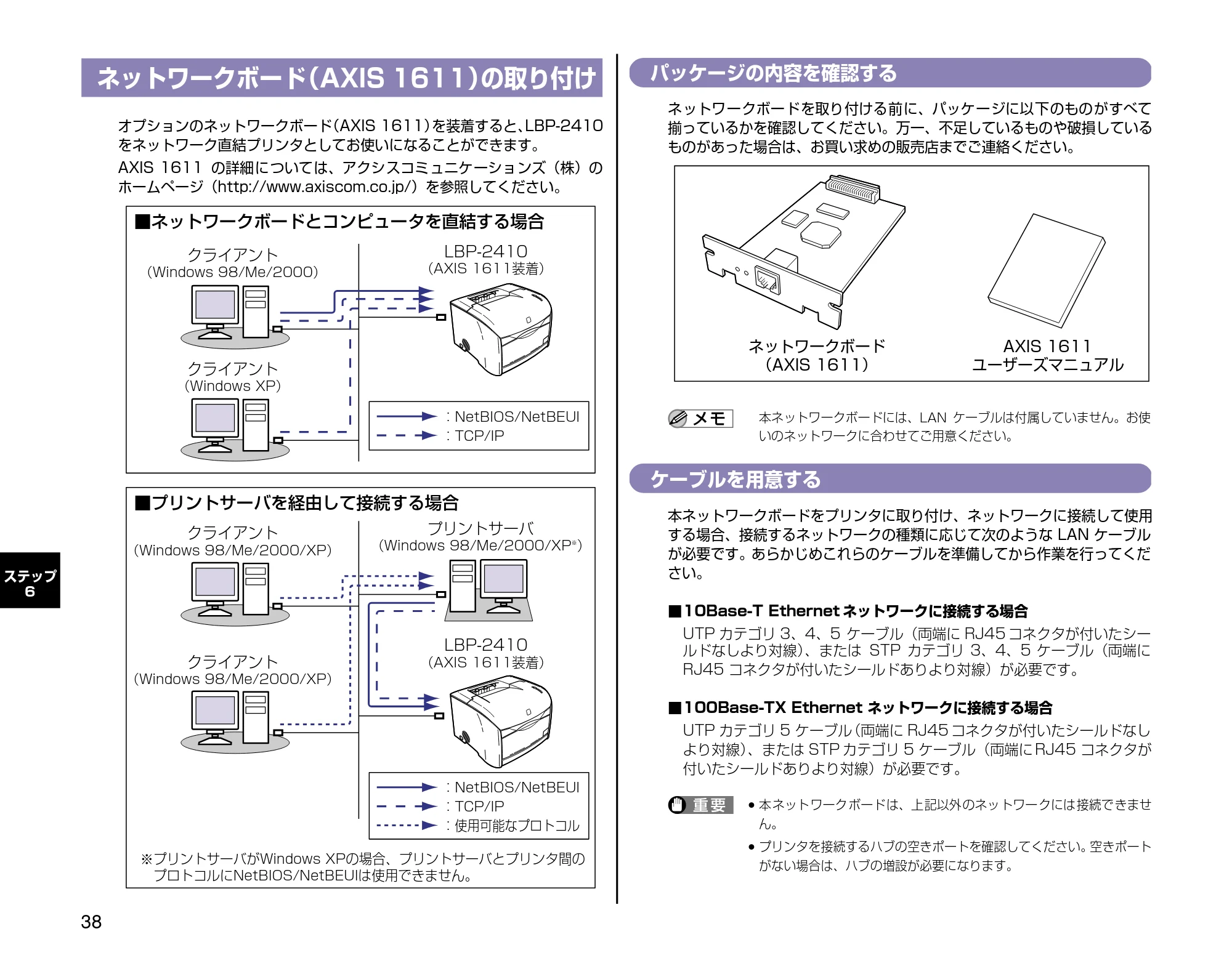 キヤノン LBP-2410 設定時にお読みください （PDF形式／2.38Mバイト） — ネットワークボード（AXIS 1611）の取り付け — 原本ページ — 38ページ