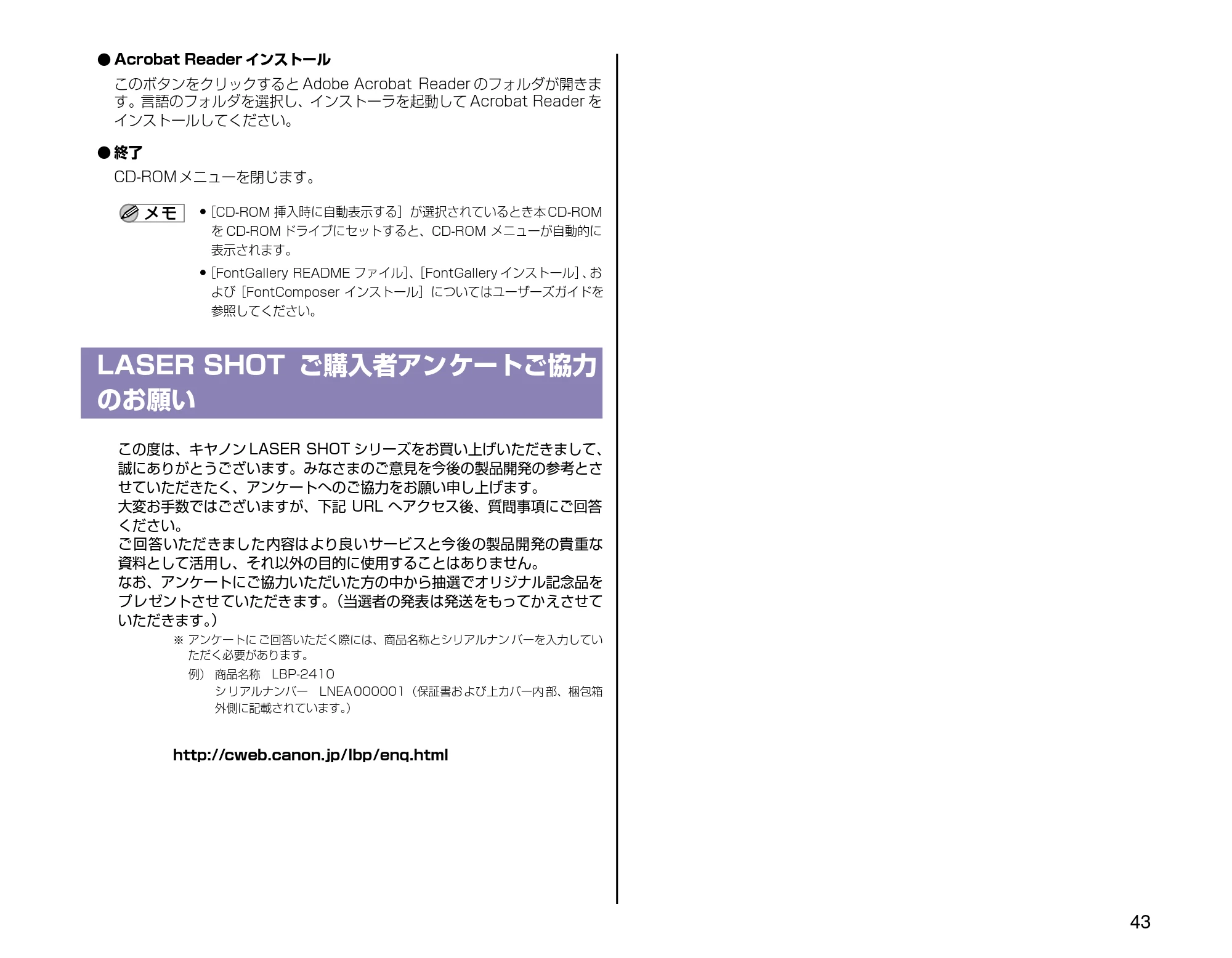 キヤノン LBP-2410 設定時にお読みください （PDF形式／2.38Mバイト） — LASER SHOTご購入者アンケートご協力のお願い — 原本ページ — 43ページ