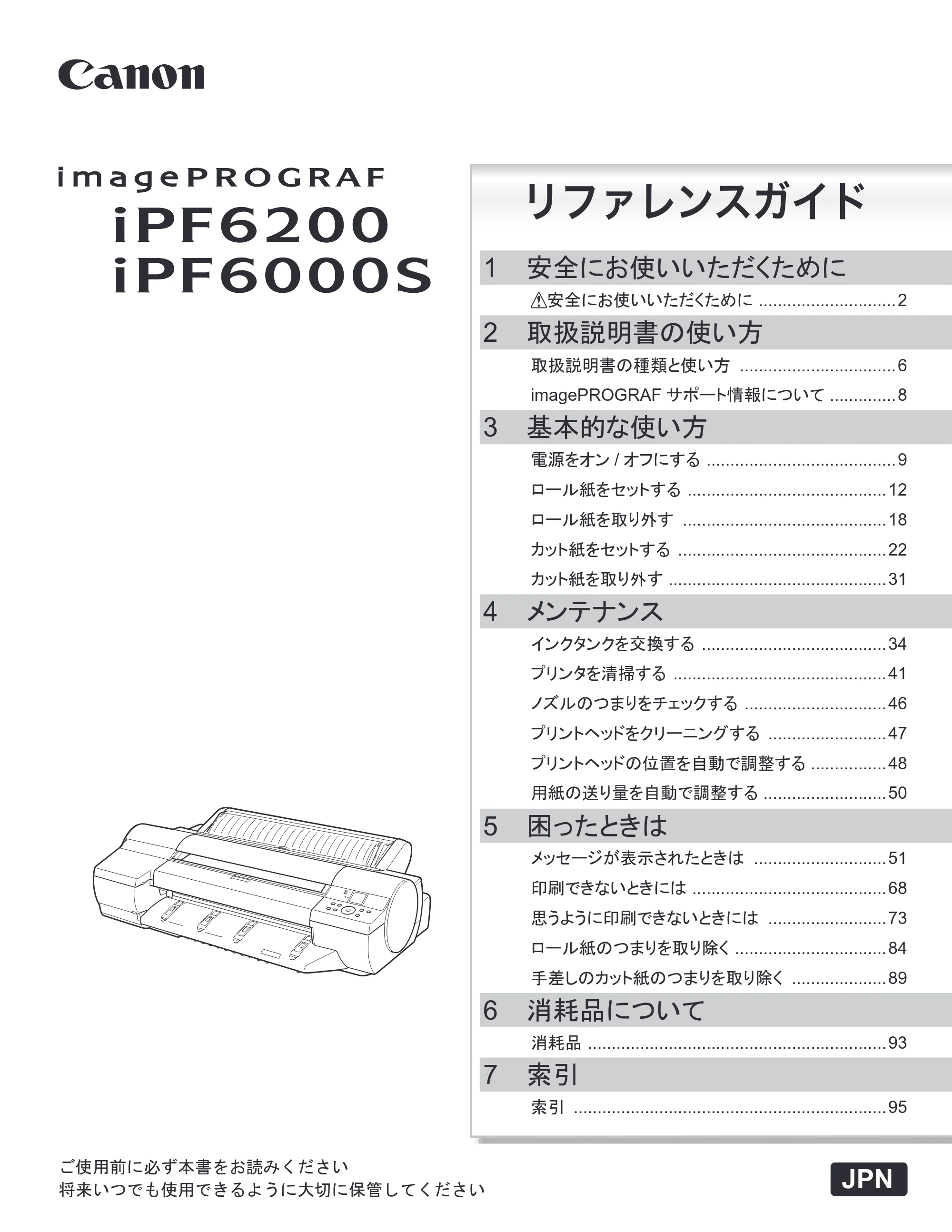 キヤノン iPF6000S/6200 リファレンスガイド （PDF形式／5.73Mバイト） — 原本ページ — 1ページ