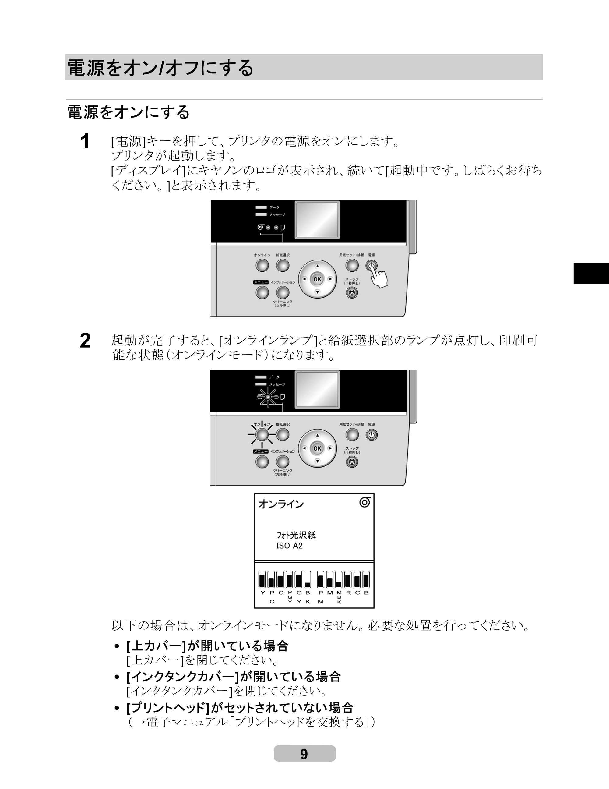 キヤノン iPF6000S/6200 リファレンスガイド （PDF形式／5.73Mバイト） — 電源をオン / オフにする — 原本ページ — 9ページ
