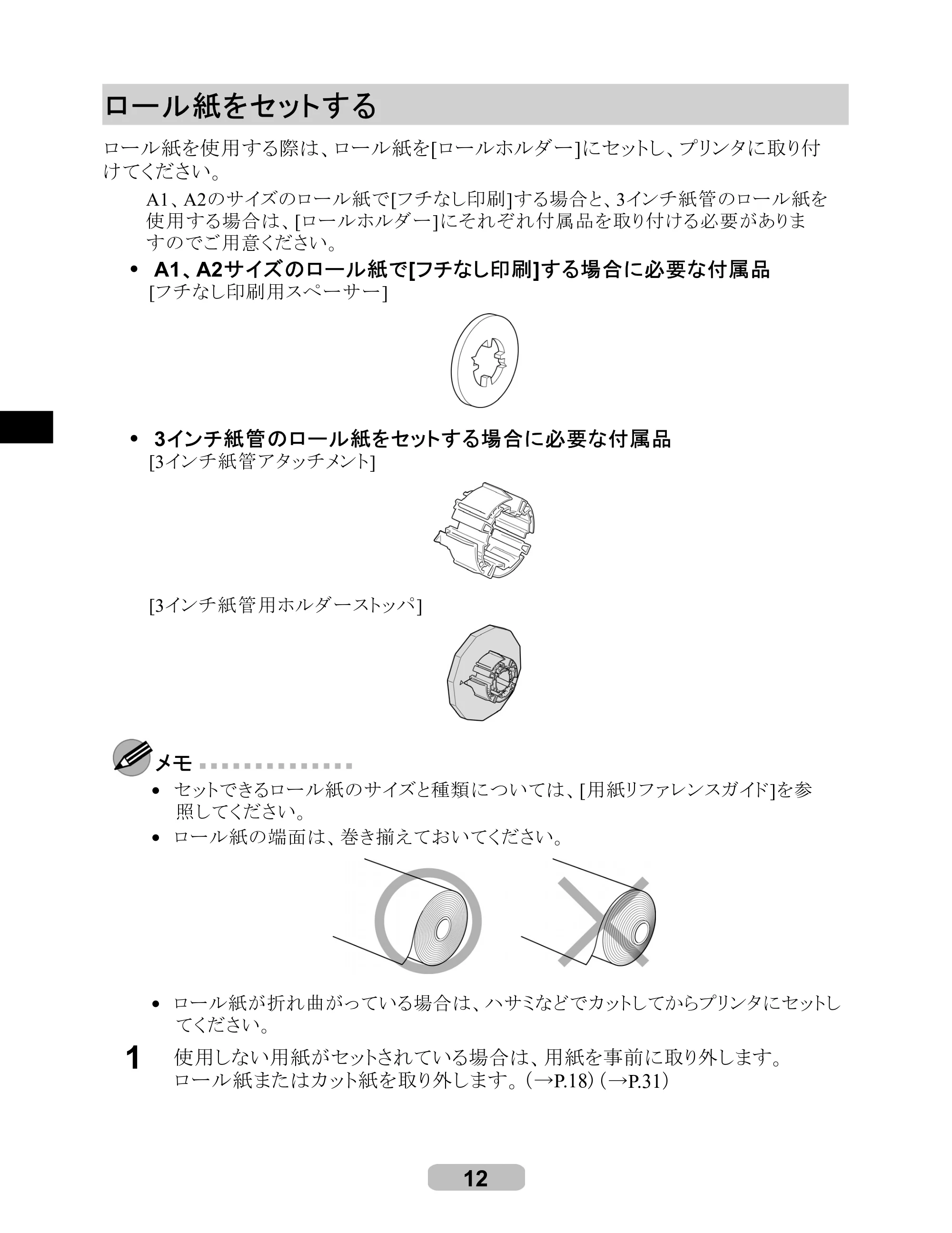 キヤノン iPF6000S/6200 リファレンスガイド （PDF形式／5.73Mバイト） — ロール紙をセットする — 原本ページ — 12ページ