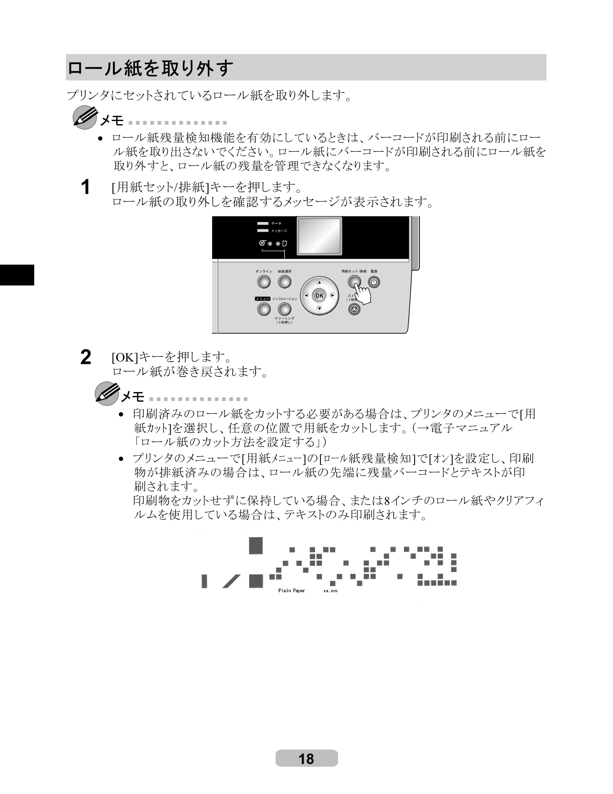 キヤノン iPF6000S/6200 リファレンスガイド （PDF形式／5.73Mバイト） — ロール紙を取り外す — 原本ページ — 18ページ