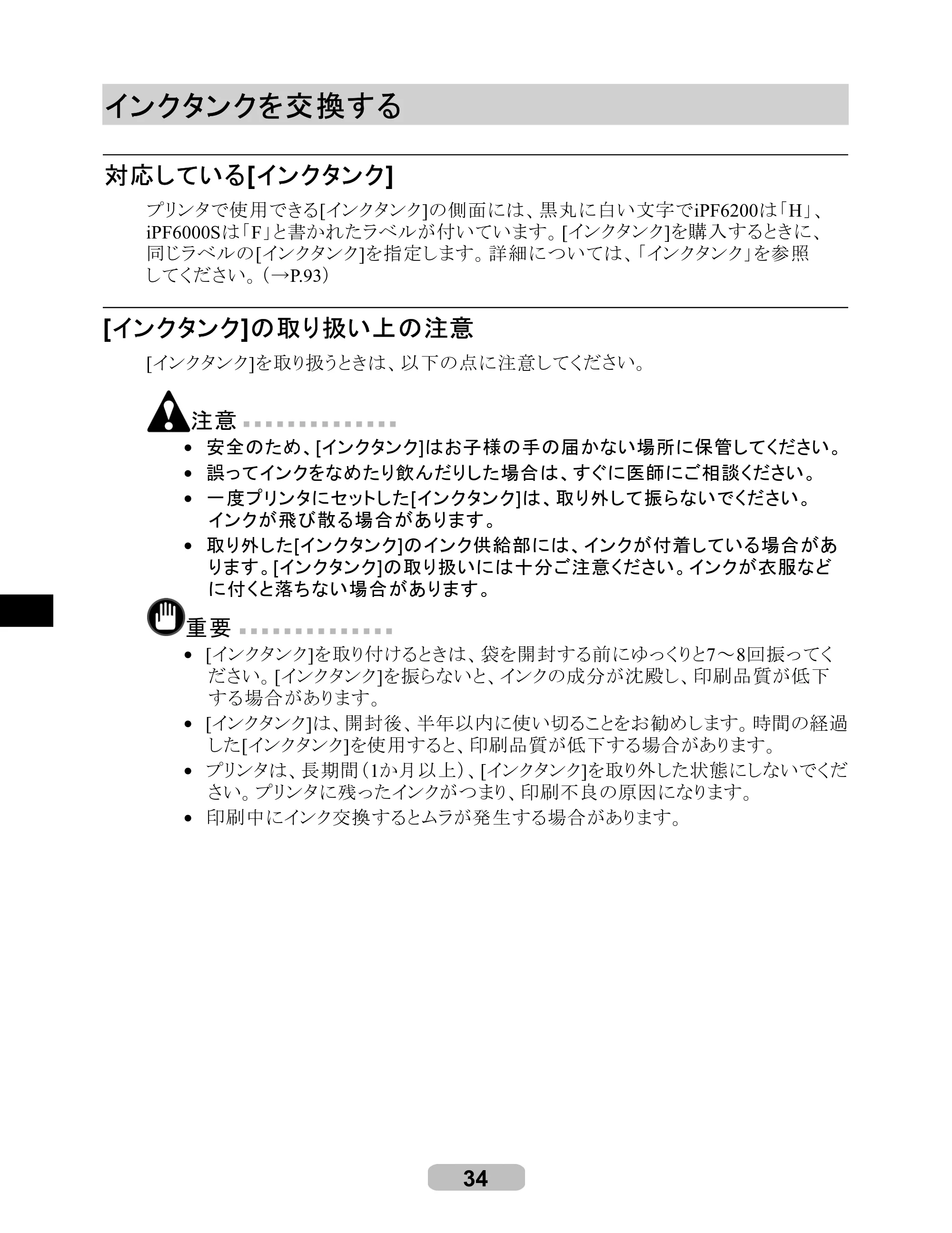 キヤノン iPF6000S/6200 リファレンスガイド （PDF形式／5.73Mバイト） — インクタンクを交換する — 原本ページ — 34ページ
