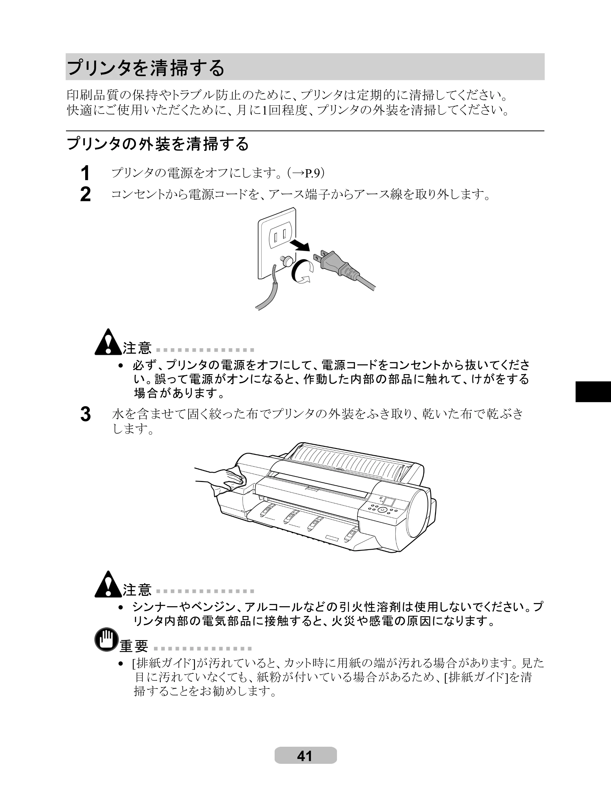キヤノン iPF6000S/6200 リファレンスガイド （PDF形式／5.73Mバイト） — プリンタを清掃する — 原本ページ — 41ページ