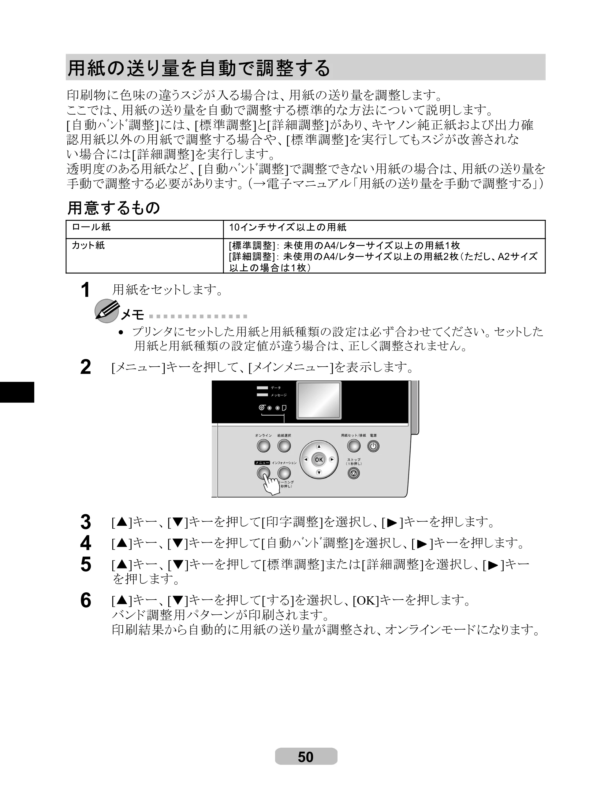 キヤノン iPF6000S/6200 リファレンスガイド （PDF形式／5.73Mバイト） — 用紙の送り量を自動で調整する — 原本ページ — 50ページ