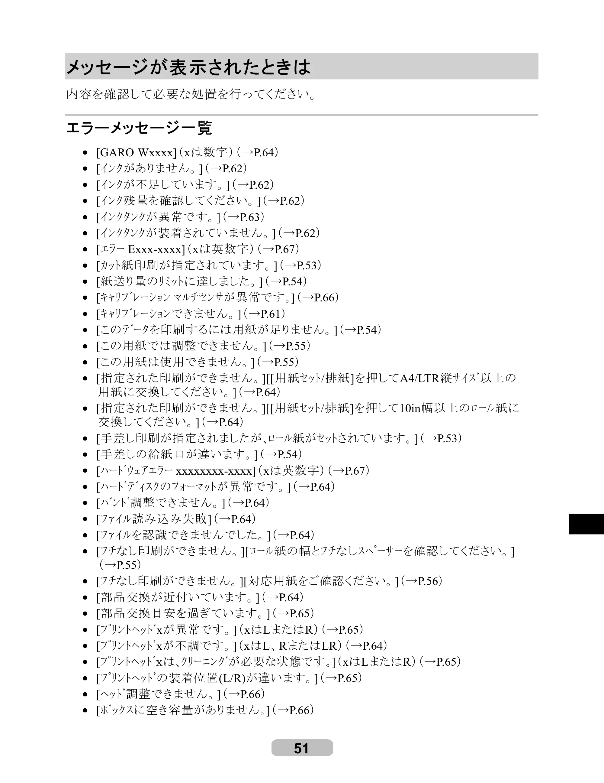 キヤノン iPF6000S/6200 リファレンスガイド （PDF形式／5.73Mバイト） — メッセージが表示されたときは — 原本ページ — 51ページ
